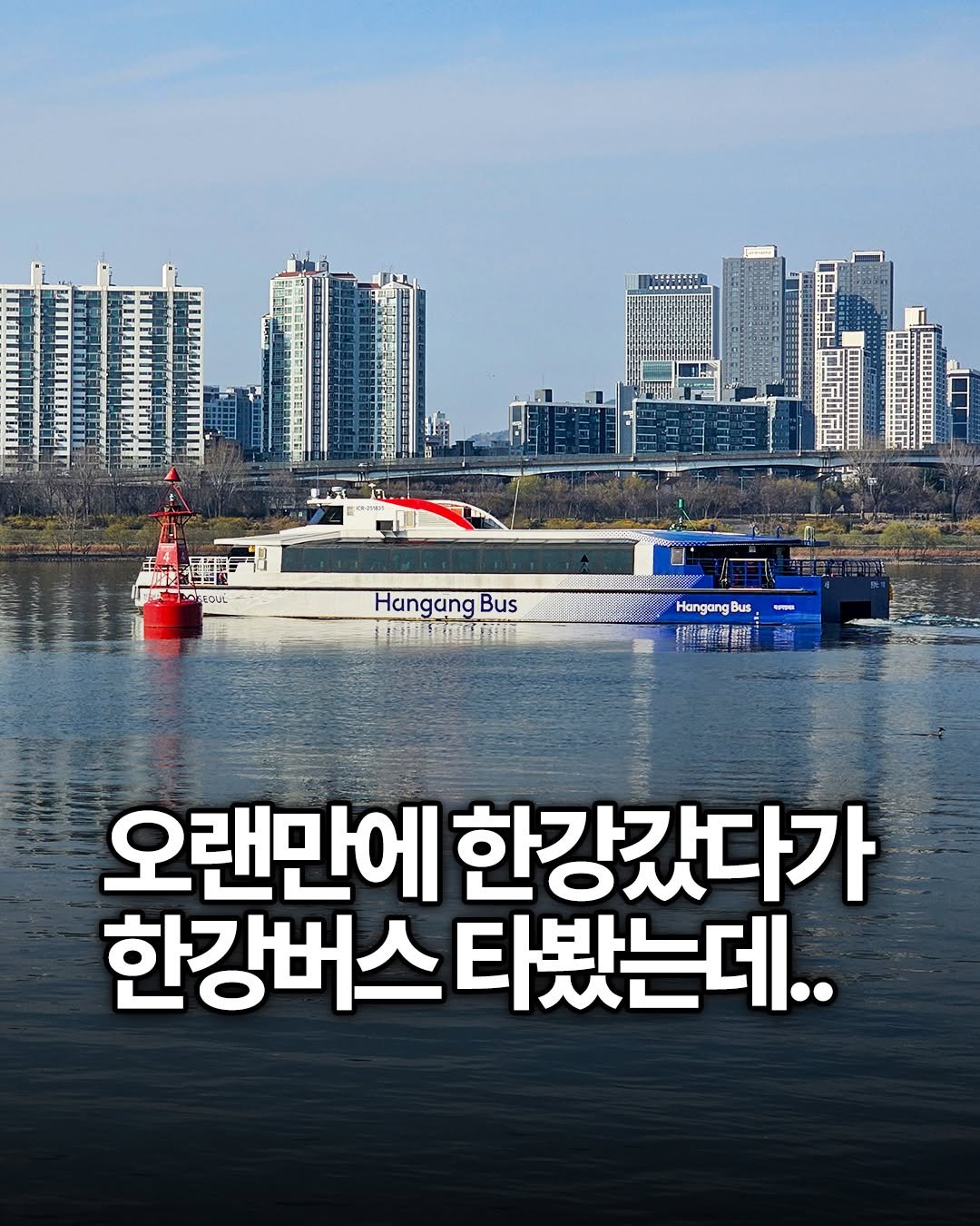 Photo by 용싸부 on March 25, 2026. May be an image of text that says '١ жKи 運龍 EOU Hangang Bus WHOИ Hangang Bus 樂 오랜만에 한강갔다가 한강버스 타봤는데..'.