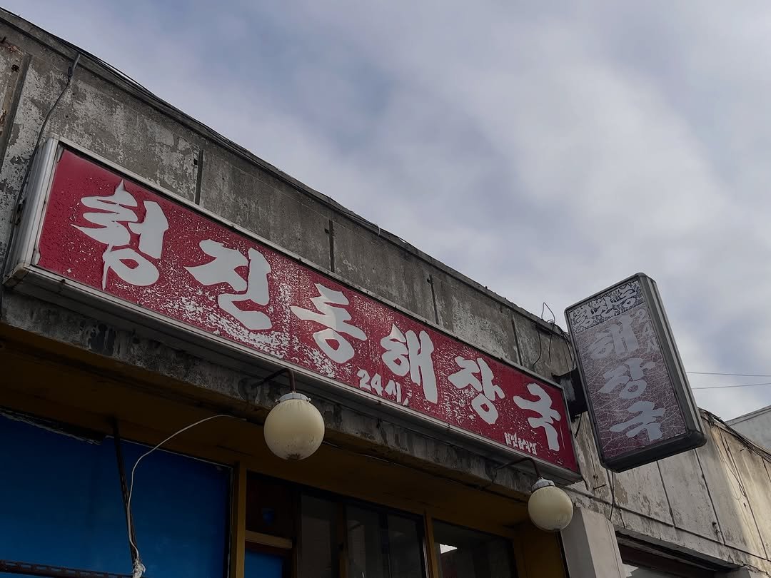 Photo by 용서점 on November 28, 2025. May be an image of signboard, buildings, telephone pole and text.