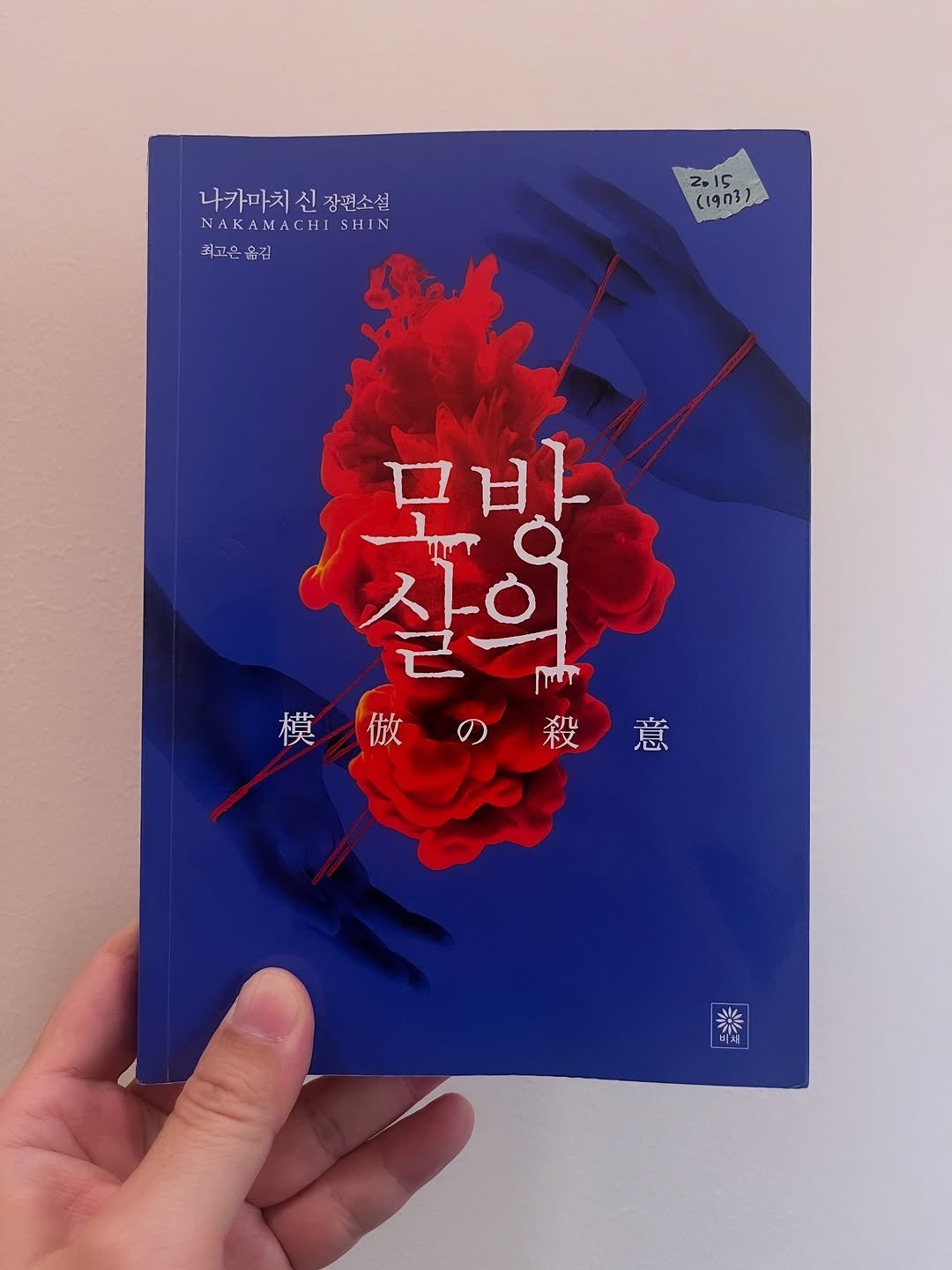 Photo by 용서점 on August 26, 2025. May be an image of poster, book, magazine and text that says '나카마치신장편소설 잠편소설 나카마치 NAKAMACHI SHIN 최고은유짐 2 15 1 (19n3) ㅁ바 살의 ل 模做の殺意 做 模 殺 殺意 意 器 楽 비래'.