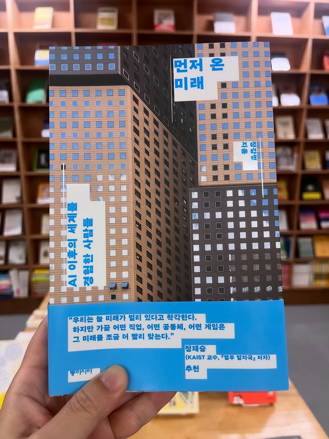 Photo by 용서점 on August 10, 2025. May be an image of newspaper, book, magazine, newsstand and text that says '먼저 먼저온 온 미래 は 세계를 量是t パ楽10ル 후 이후의 一面 生 시이후의세계 AI 福 風國面盟 至 "우리는 늘 미래가 멀리 있다고 착각한다. 하지만 가끔 어떤 직업, 어떤 공동체, 어떤 게임은 그 미래를 조금 더 빨리 맞는다.' 동이지아 정재승 (KAIST 교수, (KAS교수,멸두한자육]저자) 멸두 말자국 저자)'.