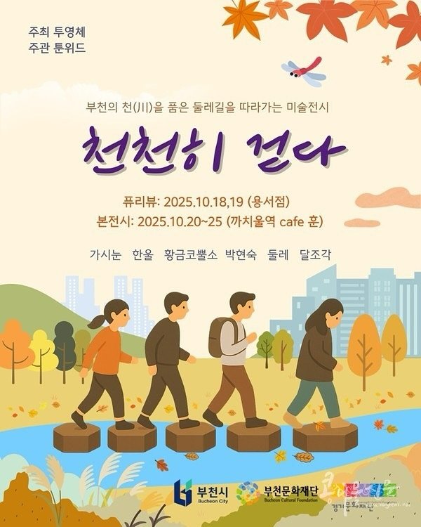 Photo by 용서점 on October 15, 2025. May be a doodle of ‎one or more people, poster, calendar, outdoors and ‎text that says '‎주최 주최투영체 투영체 주관 툰위드 大バ 부천의 천()을 품은 둘레길을 따라가는 미술전시 천천히 걷다 퓨리뷰: 2025.10.18,19 (용서점) 본전시: 2025.10.20~25 (까치울역 cafe 가시눈 한울 황금코뿔소 박현숙 둘레 달조각 ဝ်က် വുන්ഗිയ ΛΛΔA 부천시 부천시부천문화제단 부천문화재단 부천문화재단사간 س BucheonCt City Bucheon Buckcan luchconCalteral tultural sendation 경기문화재단 Lv‎'‎‎.