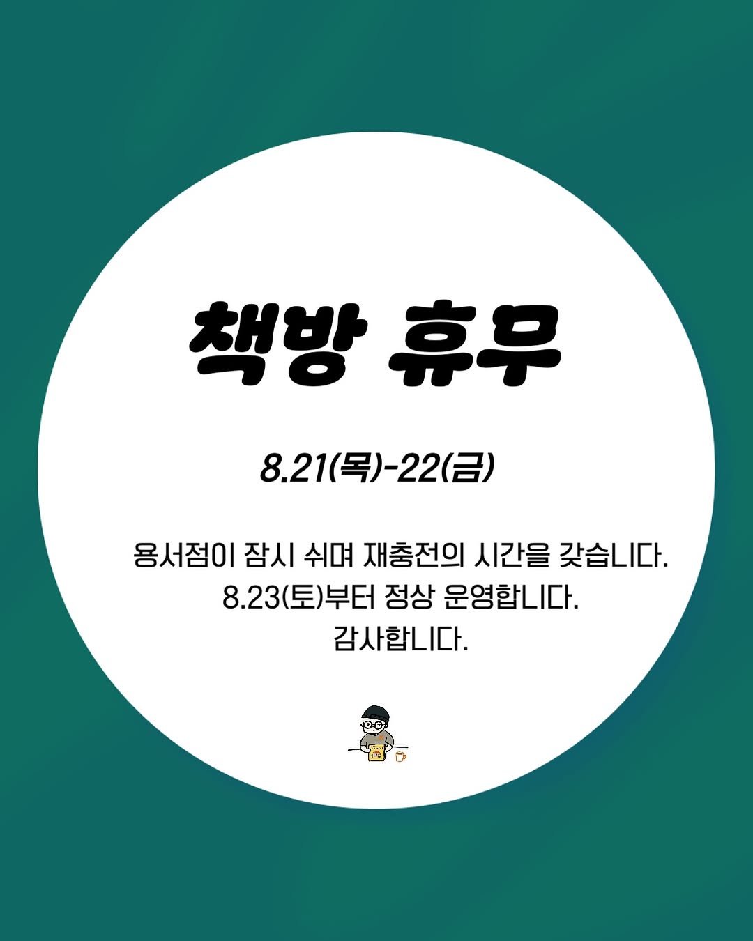 Photo by 용서점 on August 19, 2025. May be an image of poster and text that says '책방휴무 휴무 책방 8.21(목)-22(금) 8.21 용서점이 잠시 쉬며 재충전의 시간을 갖습니다. 8.23 23(토)부터 정상 운영합니다. 감사합니다.'.