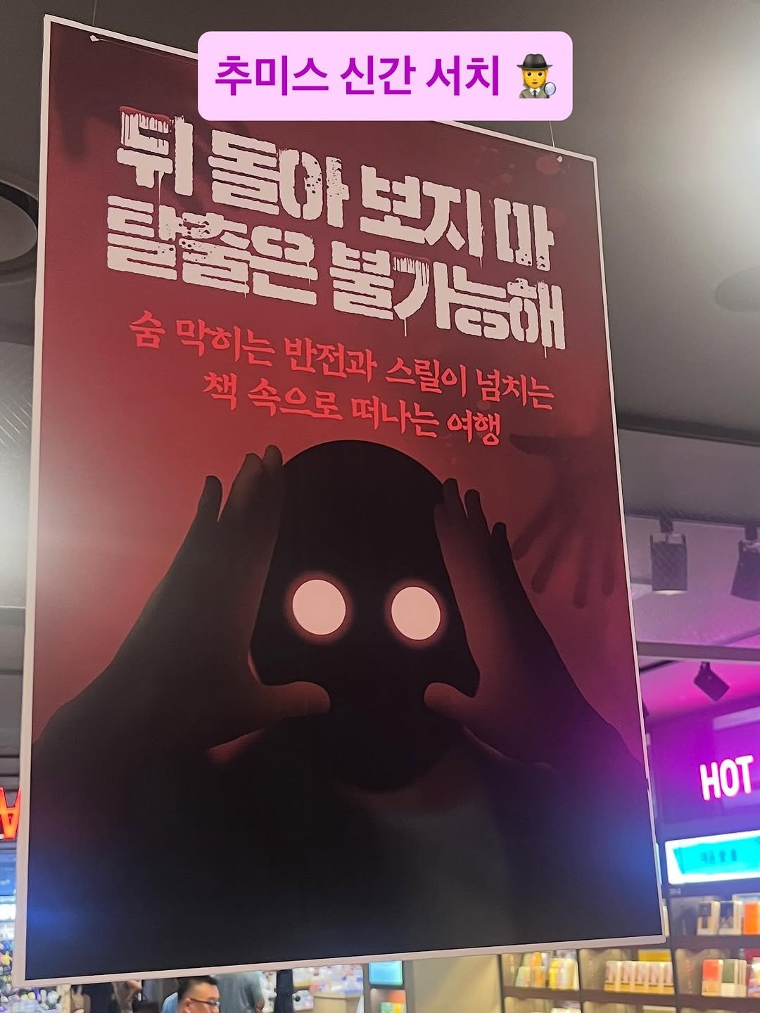 Photo by 용서점 on July 31, 2025. May be an image of book, signboard, poster and text that says '추미스 신간 서치 뒷동마보지마 法王 .본지마 뛰돌아 เบยา. 탈출로 숨 막히는 반전과 불가능해 책 속으로 떠나는 여행 스릴이 넘치는 HOT 대을을 JIEEL'.