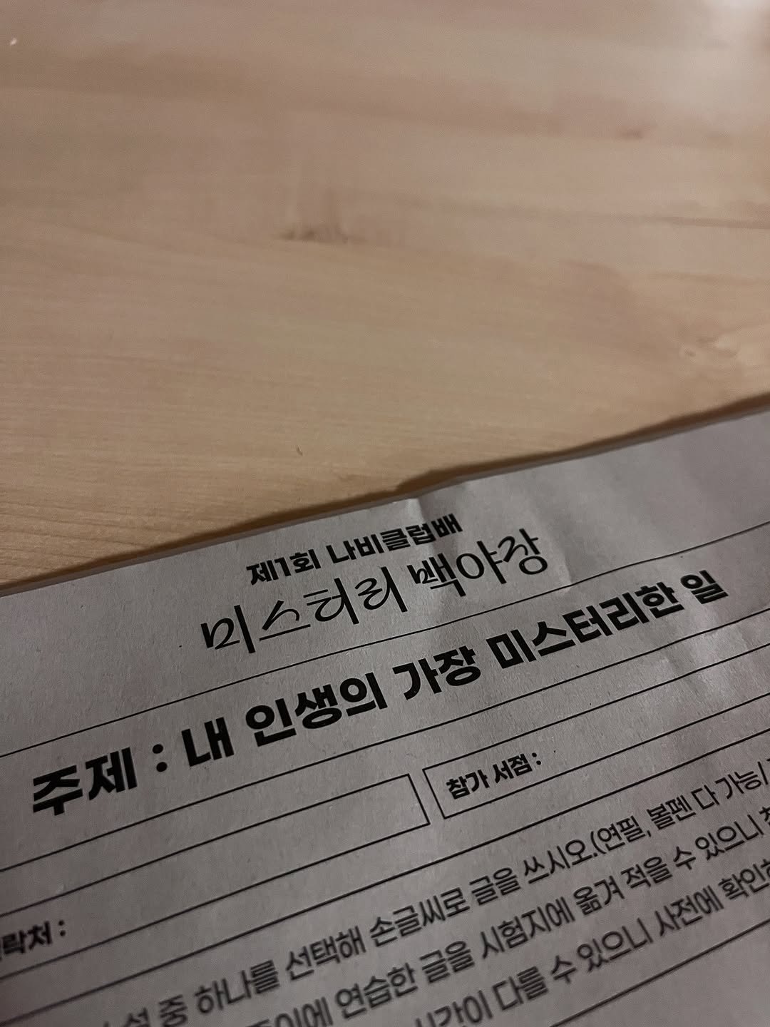 Photo shared by 용서점 on October 28, 2025 tagging @nabiclub. May be an image of text that says '테리백야장 나비클럽 나비클럽 테리 야장 미스터리한일 인생의 가장 선택해손글씨로글을쓰시오(언플,불린다 참가서점 참가 선택해 연습한글을 시험지에울겨 시험지에울겨적을수있의'.