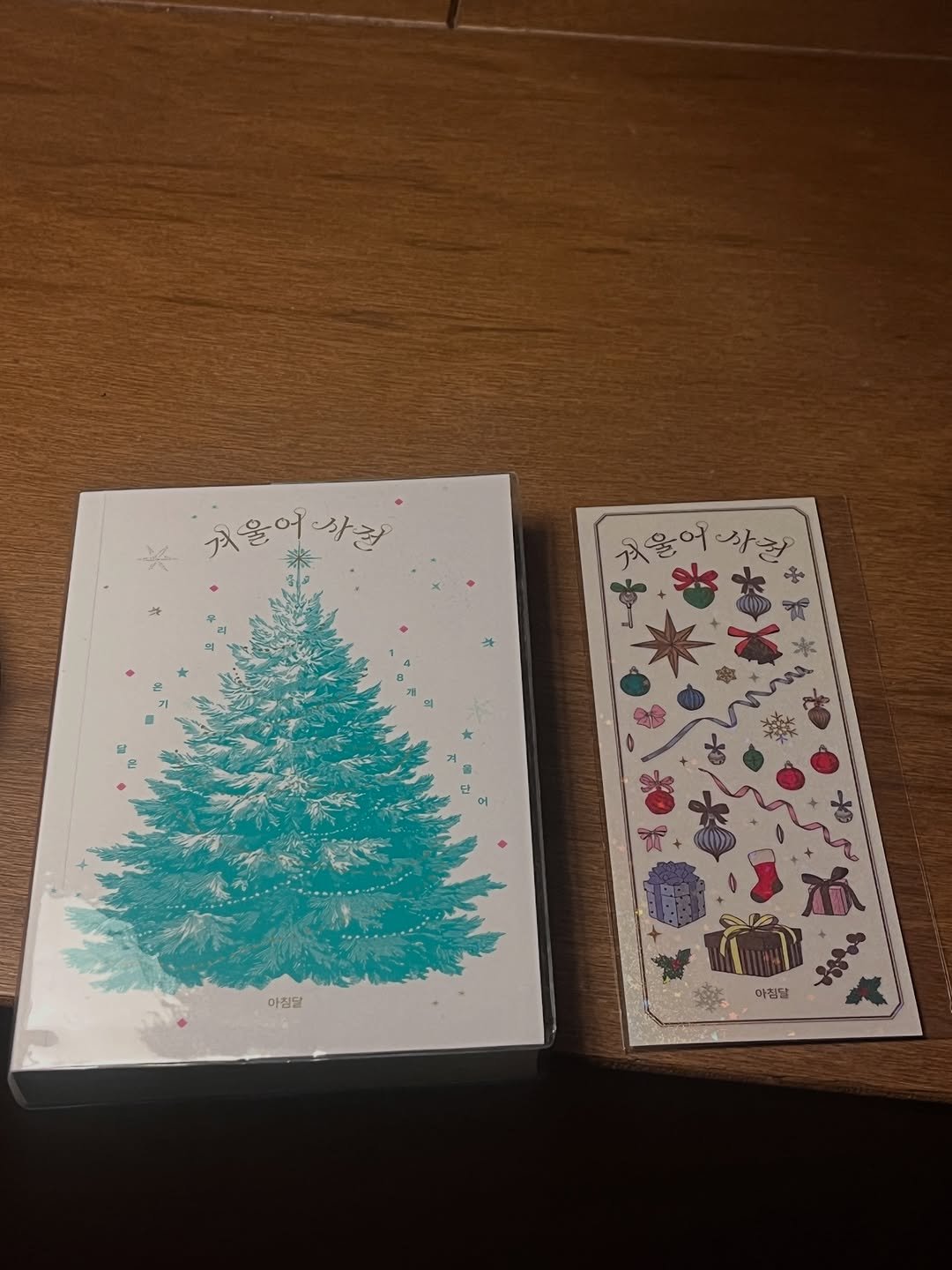 Photo by 용서점 on November 28, 2025. May be a doodle of christmas tree, card, snowman, clipboard, pen and text that says '켜울어점 한줄 것울어길 글 켜울어 아침달 አልዮጵ 아침달'.