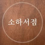 soha_book_store 프로필 사진