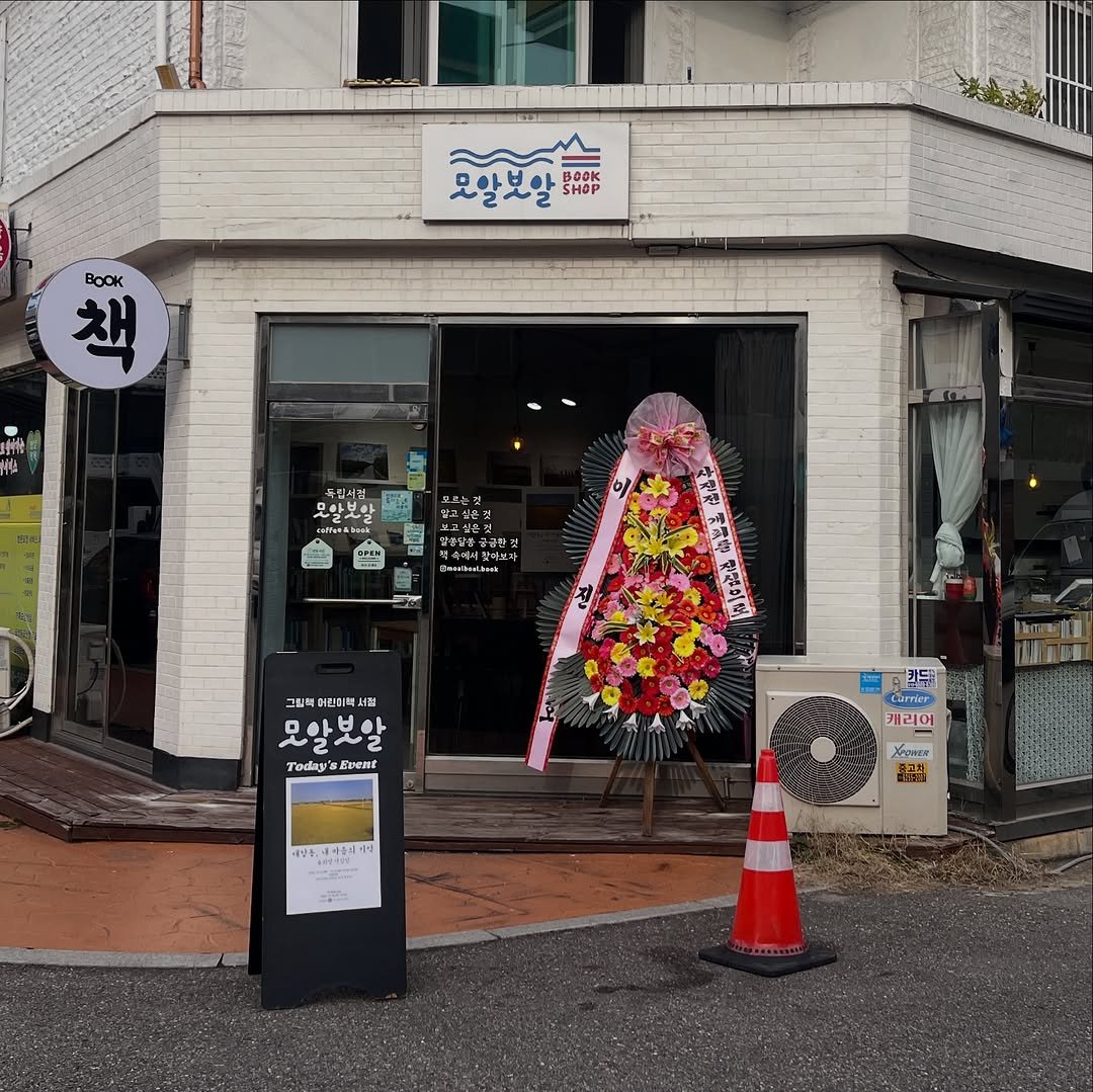 Photo shared by 용서점 on October 21, 2025 tagging @moalboal.book. May be an image of wind chime, display case, signboard, newsstand, street and text.