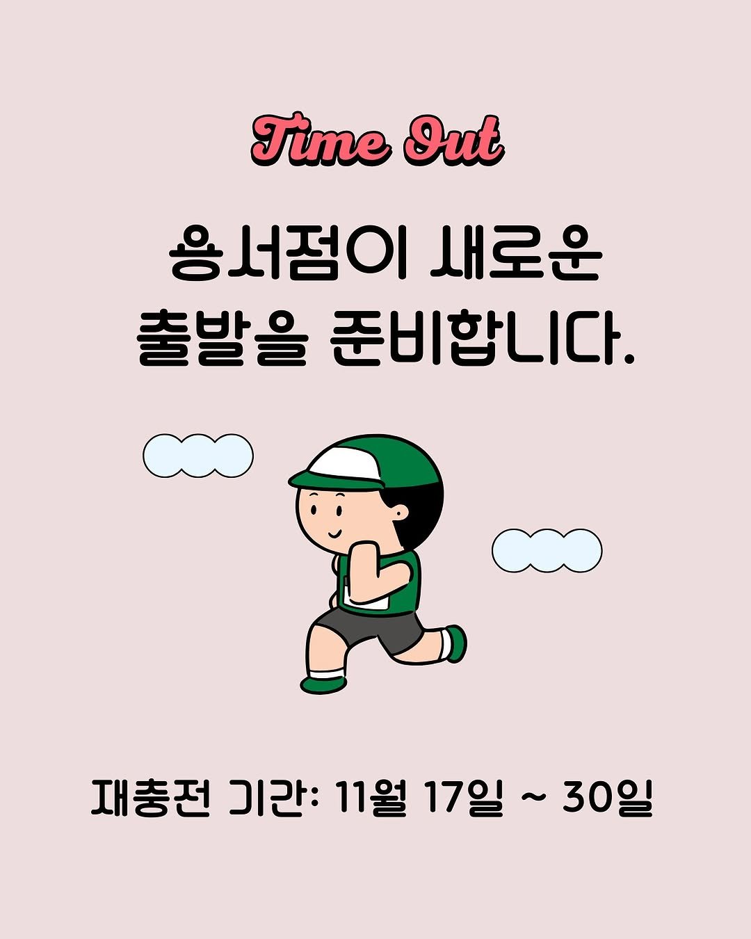 Photo by 용서점 on November 17, 2025. May be an illustration of text that says 'Time Out 응서점이 새로운 출발을 준비합니다. 재충전 재충전기라: 기간: 11월 17일~ 17일~30일 30일'.