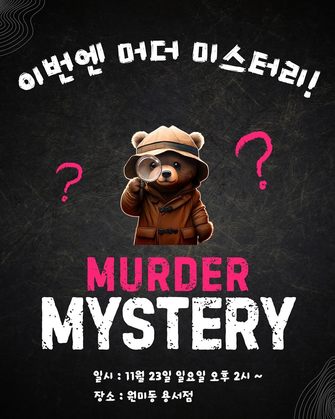 Photo by 용서점 on November 18, 2025. May be an image of bear, poster and text that says '이번엔 머더 미스터리 ? ? MURDER MYSTERY 일시 : 11월 23일 일요일 오후 2시 ~ 장소 원미동 용서점'.