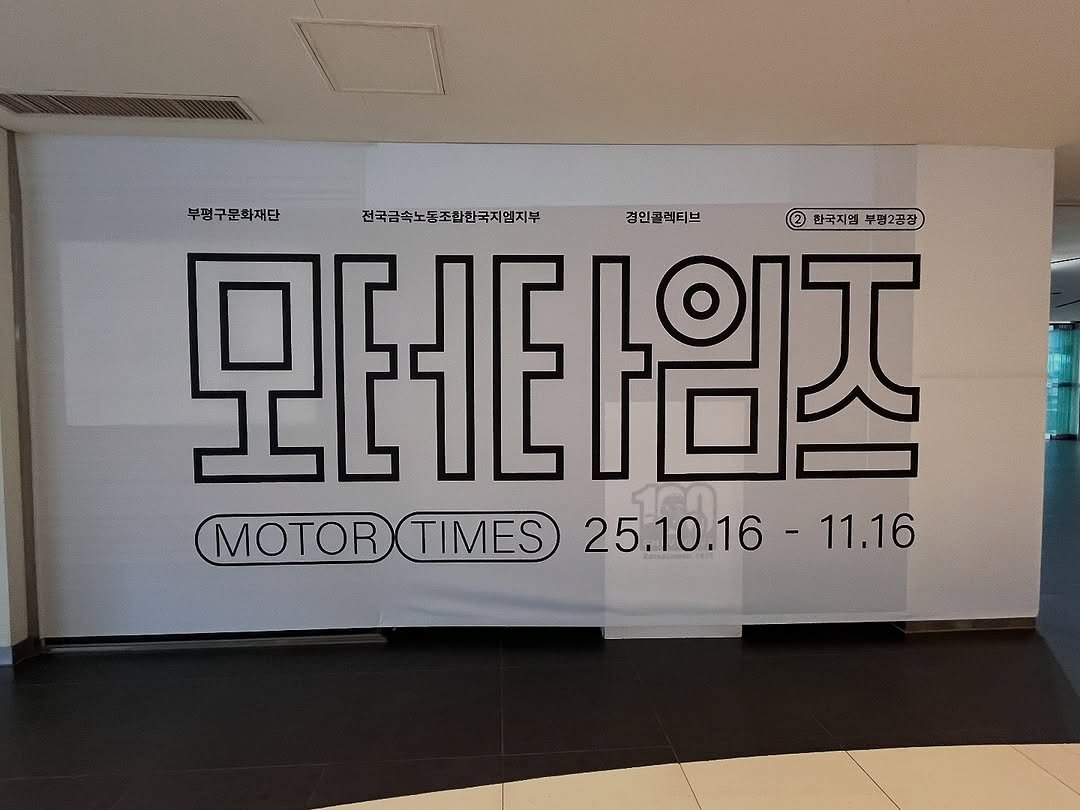 Photo shared by 용서점 on November 09, 2025 tagging @eunnyred. May be an illustration of banner, poster, signboard and text that says '모터타임지 2 한국지업 부평2공장 부평구문화재단 전국금속노종조합한국지먼지부 경인 경인골렉티브 한국지엽부2공장 MOTORTIMES MOTOR TIMES 25.10.16-11.16 -11.16 25.10.16'.