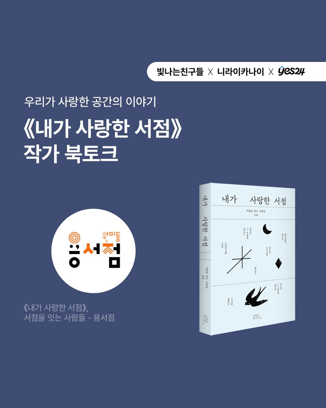 Photo shared by 독립서점 빛나는친구들(Bright Friends) on December 27, 2025 tagging @yongbooks_wonmi, and @niraikanai_books. May be an image of ‎book, poster and ‎text that says '‎빛나는친구들 빛나는친구들X니라이카나 X 니라이카나이 X yes24 우리가 사랑한 공간의 이야기 《내가 사랑한 서점》 작가 북토크 몽서점 억미동 일서전 치대h 내가 사랑한서 내가사랑한서점 서점 시립중 지접을%은사랑물 ခင် 광삼연는 ekco mb 是上 Lak x Mr H+ И SARALE t HEO ቅስሎ ท้ م ፍፀሎ 《내가 《내가사랑한서점》, 사랑한 서점》, 서점을 잇는 서점을잇는사람들-용서점 사람들 용서점 Fott 高片 MA.‎'‎‎.
