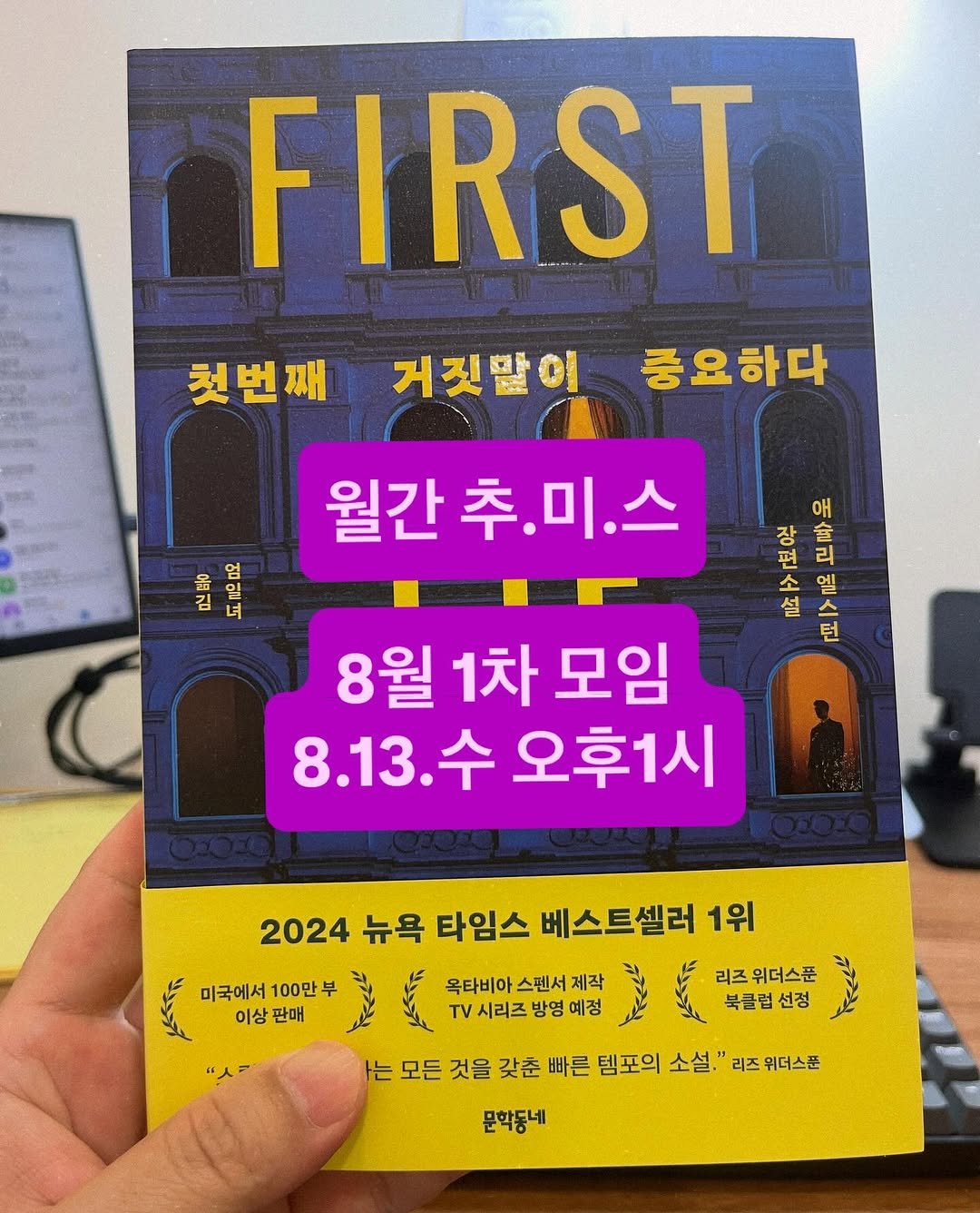 Photo by 용서점 on July 31, 2025. May be an image of book and text that says 'FIRST 첫번째 거짓밭이 중요하다 엄 金 일 김 녀 월간 추.미.스 추. 애 장 면 리 소 엘 설 a 爸 턴 8월1차모임 8월1차 1차 모임 8.13.수 수 오후1시 2024 뉴욕 타임스 베스트셀러 1위 미국에서 100만 이상 판매 옥타비아스렌서제작 스펜서 제작 옥타비아 TV시리즈방영예정 τν 시리즈 방영 예정 리즈 위더스푼 북클럽선정 선정 는 모든 것을 갖춘 빠른 템포의 소설 리즈 위더스푼 문학동네'.