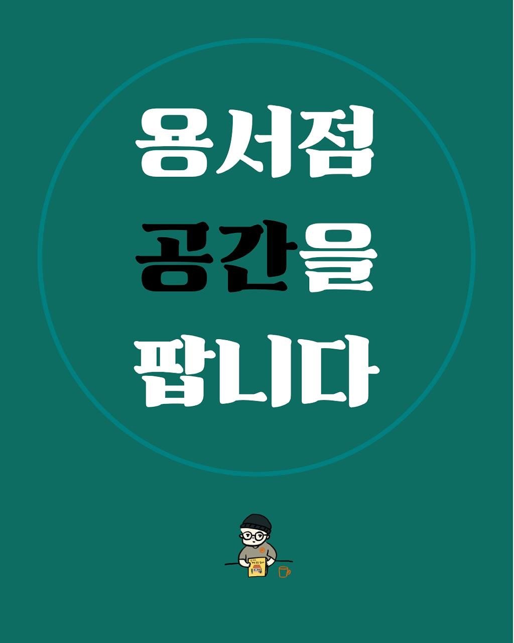 Photo by 용서점 on October 19, 2025. May be an image of poster and text that says '용서점 공간을 을 팝니다 0.0 민워 109'.