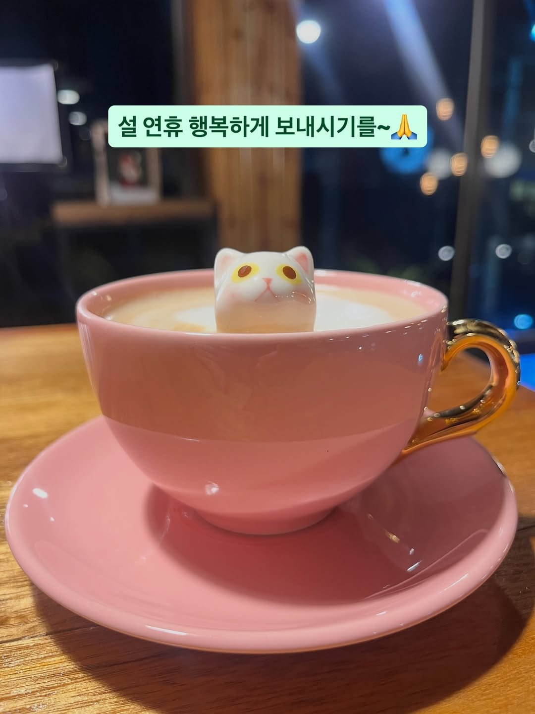 Photo by 용서점 on February 14, 2026. May be an image of coffee cup, coffee, dessert, cup and text that says '설 연휴 행복하게 보내시기를~'.