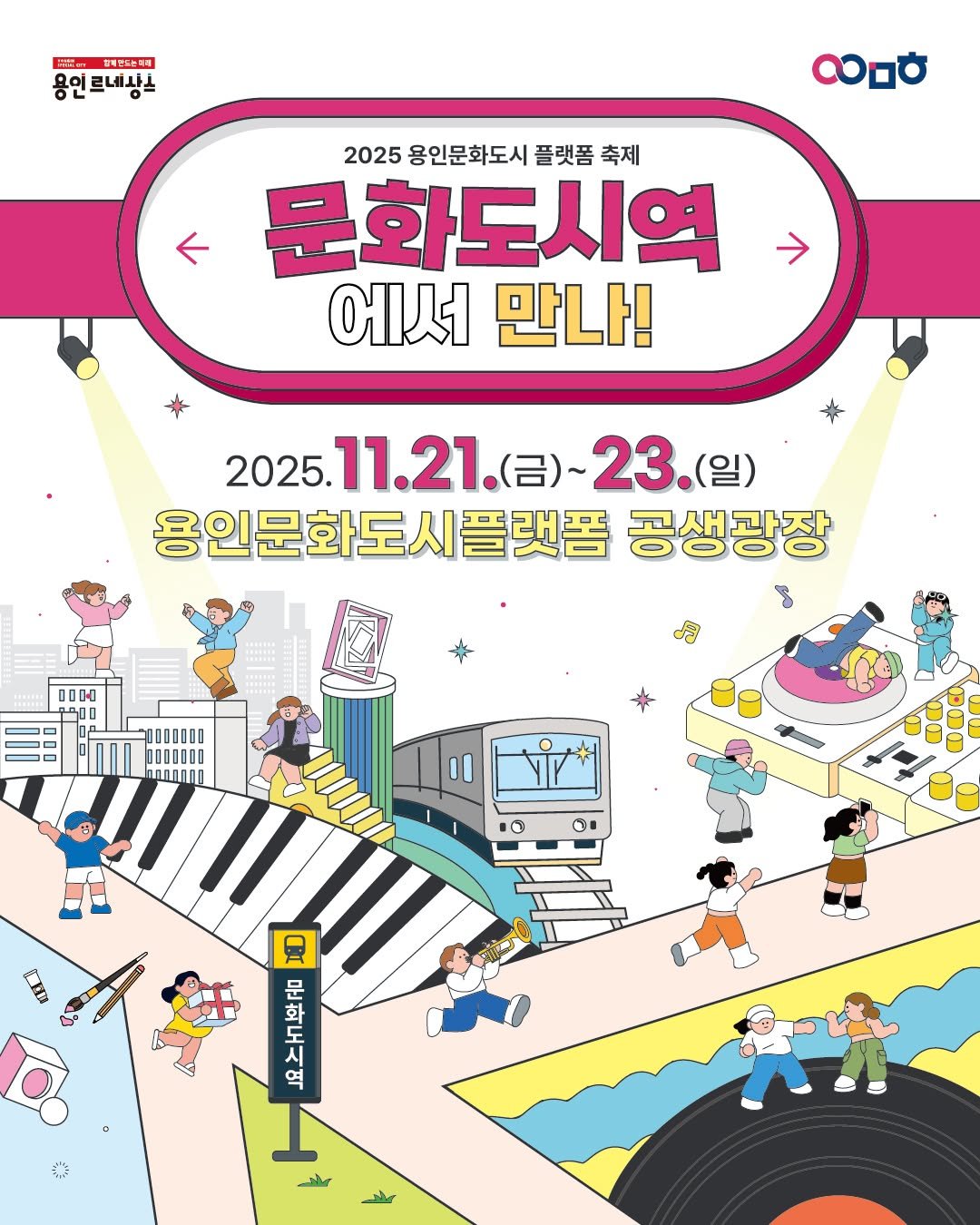 Photo by 문화도시용인 on November 11, 2025. May be a cartoon of ‎poster and ‎text that says '‎반복번드는티매 용인르네상으 르네사은 00ㅎ 2025용인문화도시플랫폼축제 2025 용인문화도시 플랫폼 축제 문화도시역 에서 만나! 2025. 11.21. 2025.11.21.(日）～ (금)~ 23.(일) 용인문화도시플랫폼공생광장 공생광장 a ഫഗവര 0 O CE E 문 무 화 도 도 시 역 لل‎'‎‎.