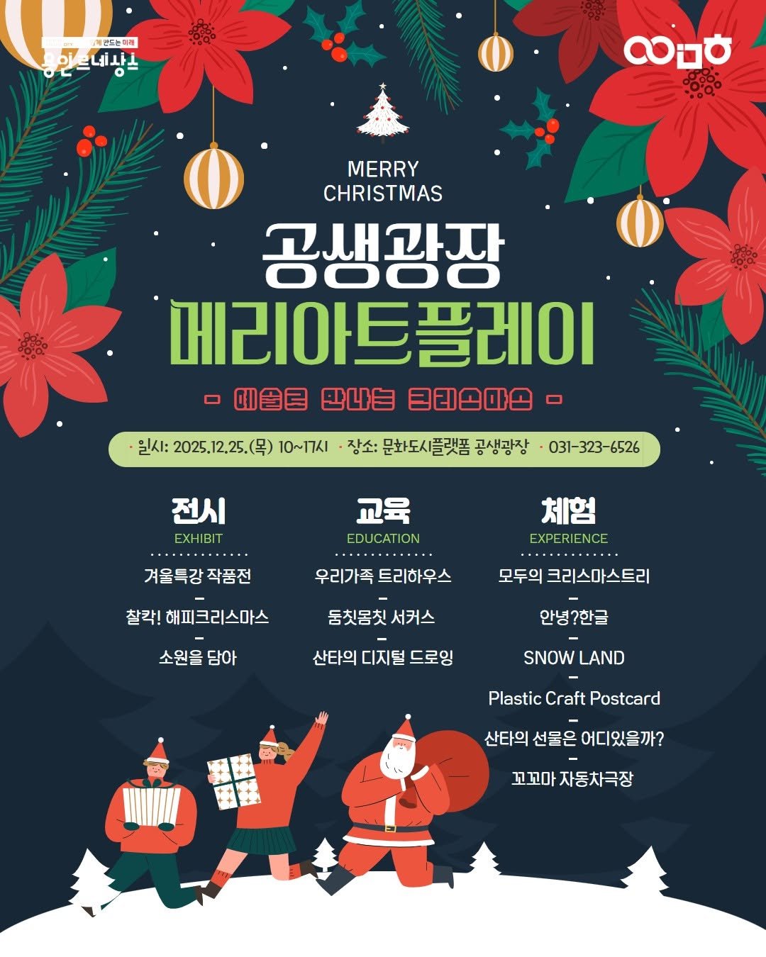 Photo by 문화도시용인 on December 17, 2025. May be an image of poster, calendar and text that says '계단드는미래 .큰드네상ㅣ လဗတ MERRY CHRISTMAS 공생광장 메리아트플레이 메리아 一小色己 巴一白 目己凸由 일시: 2025.12.25.(9 10~17시 장소: 문화도시플랫폼 공생광장 031-323-6526 전시 EXHIBIT 교육 EDUCATION 겨울특강 겨울특강작품전 작품전 체험 EXPERIENCE 우리가족 트리하우스 찰칵! 해피크리스마스 모두의 크리스마스트리 둠칫몸칫 서커스 소원을담아 담아 소원을 산타의 디지털 드로잉 안녕?한글 SNOW SNOWLAND LAND Plastic Craft Postcard 산타의 선물은 어디있을까? 꼬꼬마자동차극장 꼬꼬마 자동차극장'.