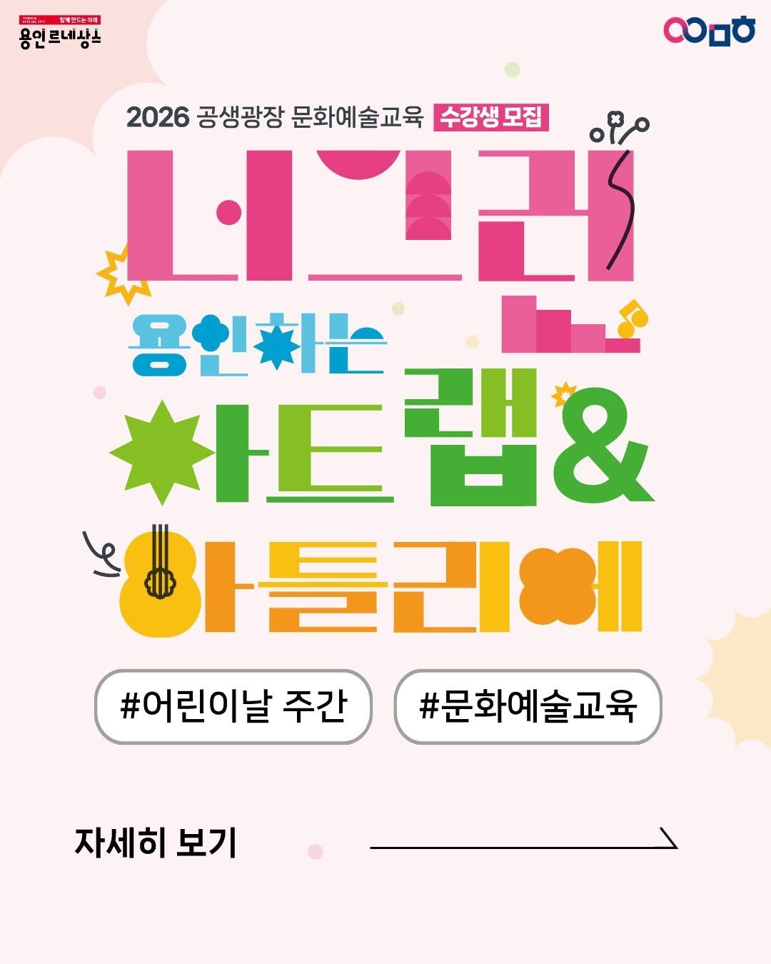yongin_cultural_city 게시물 이미지: 어린이날 주간 🎈
특별한 하루, 준비하셨나요?

놀고, 만들고, 표현하는
원데이...