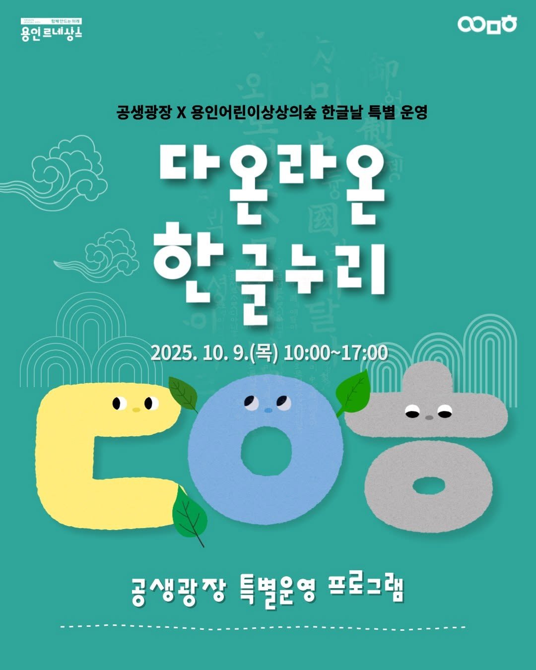 Photo by 문화도시용인 on October 01, 2025. May be an image of poster and text that says '콤페산드노화게 용인르네사스 르네사노 လ၀ 공생광장 X 용인어린이상상의숲 한글날 특별 특별운영 다온라온 온 한글누리 글 한 2025.10.9(목) 2025.10.9.(仔）10:00~17:00 9.(목) 10:00~17：00 2025. 공생광장 특별운영 프로그램'.