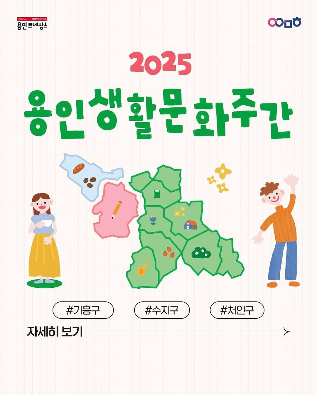 Photo by 문화도시용인 on October 09, 2025. May be an illustration of map, poster, calendar and text that says '융연드대방스 용인 Rol 용언르네사스 르네사는 လ 2025 용인생활 용인생활문화주간 주간 #기흥구 자세히 보기 #수지구 #처인구'.