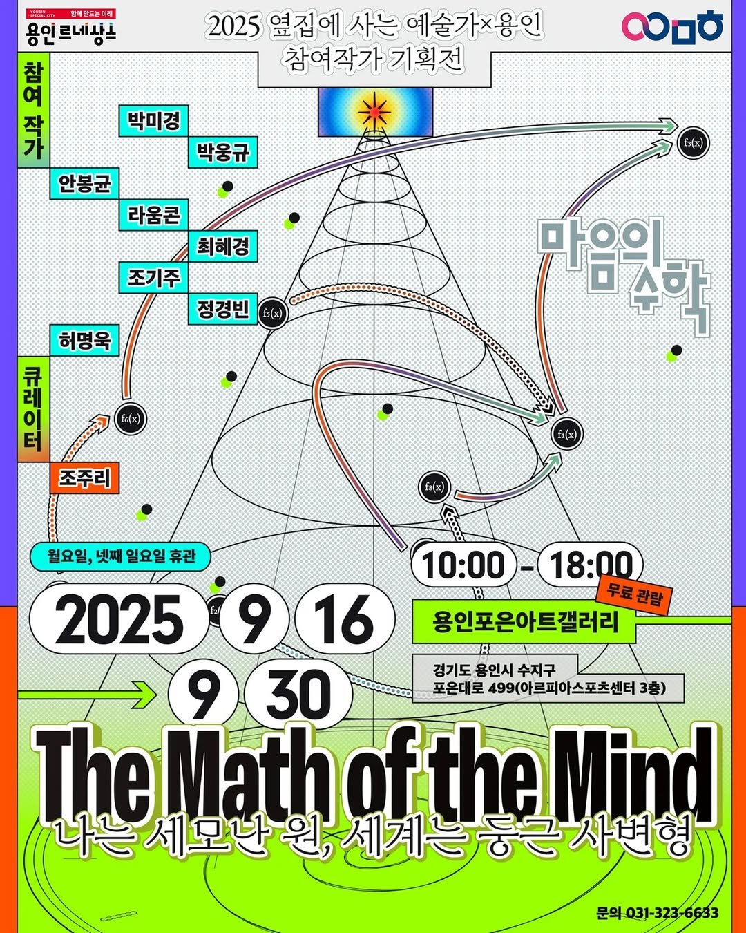 Photo by 문화도시용인 on September 19, 2025. May be a graphic of map, calendar, radar, magazine, poster, crossword puzzle and text that says '향메안드는1재 용인르네상스 2025 옆집에 사는 예술가x용인 참여작가기획전 기획전 박미경 ㅁㅎ 참 여 升 안봉균 라움콘 최혜경 조기주 박웅규 정경빈 허명욱 H οΙ 러 조주리 마으의 수학 fr(x) 10:00 18:00 무료관람 용인포은아트갤러리 트갤러리 월요일,넛패일요일휴관 월요일, 넷째 일요일 휴관 2025 9 16 9 30 경기도 용인시 수지구 포은대로 499(아르피아스포츠센터 3층) TheMathof.theMind 나는 세모반 원, 세계는 ,세계는농근자변형 사변형 문의031-323-6633'.