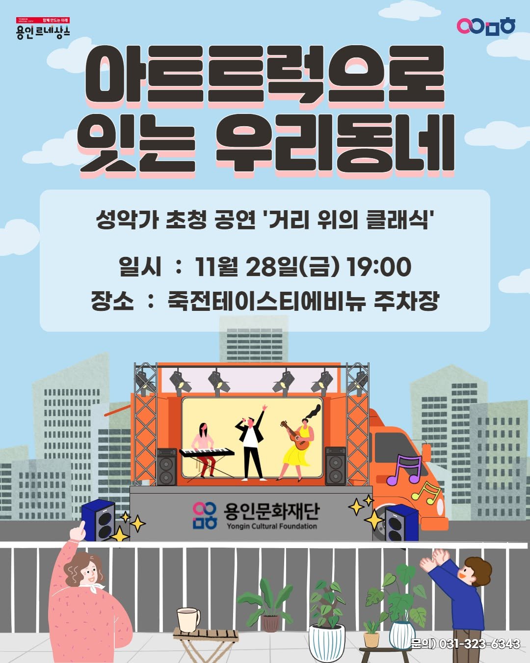 Photo by 문화도시용인 on November 26, 2025. May be an image of poster.