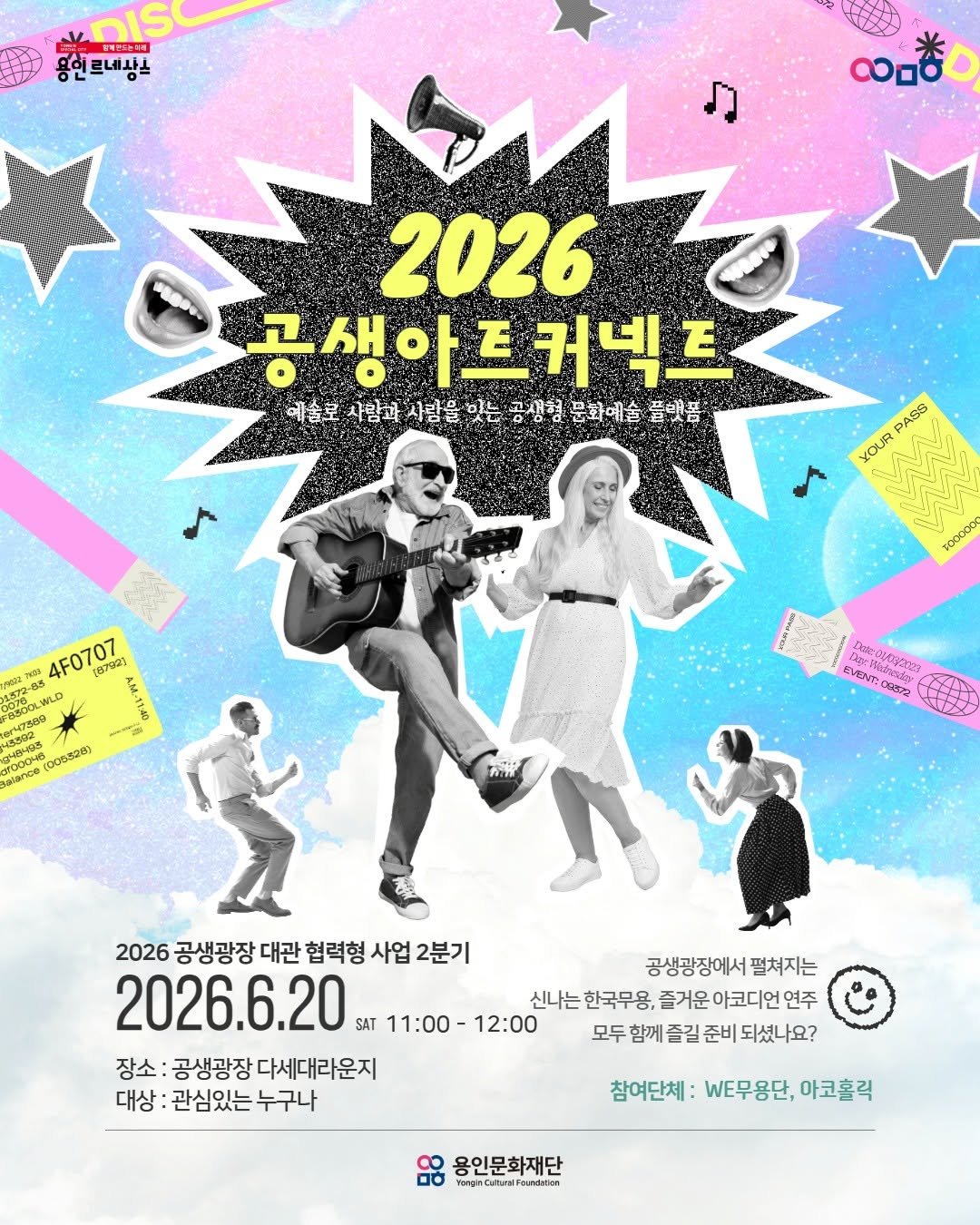 yongin_cultural_city 게시물 이미지: 2026 공생광장 대관 협력형 사업 <공생아트커넥트>...