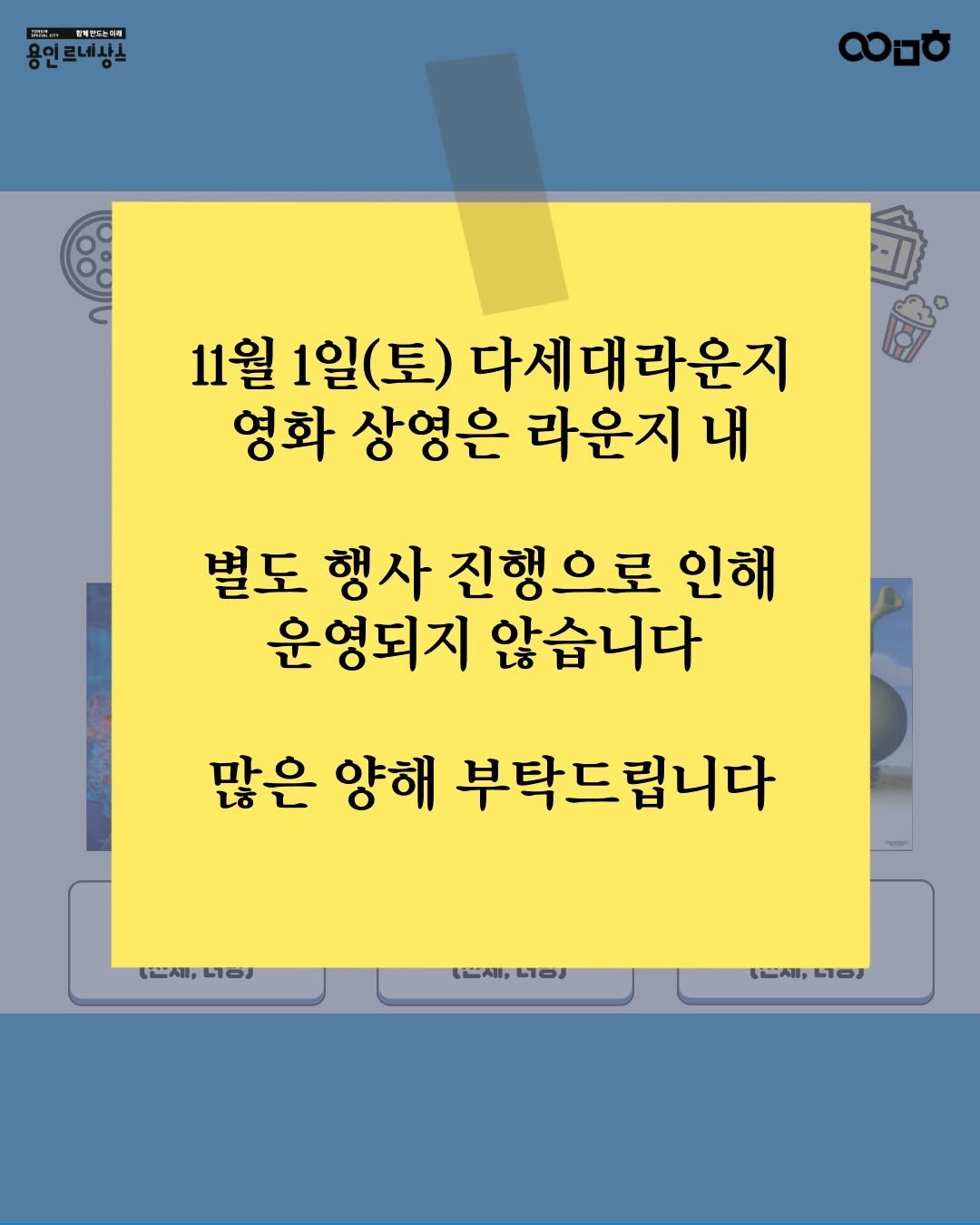 Photo by 문화도시용인 on October 30, 2025. May be an image of text that says '11m 변역센빛는이해 용인르네상스 လ 11월 1일(토) 1일 다세대라운지 영화 상영은 라운지 내 별도 행사 진행으로 인해 운영되지 않습니다 많은 양해 부탁드립니다 【一用,.） L7OJ LEAN, 。A L103 UEAR L103'.