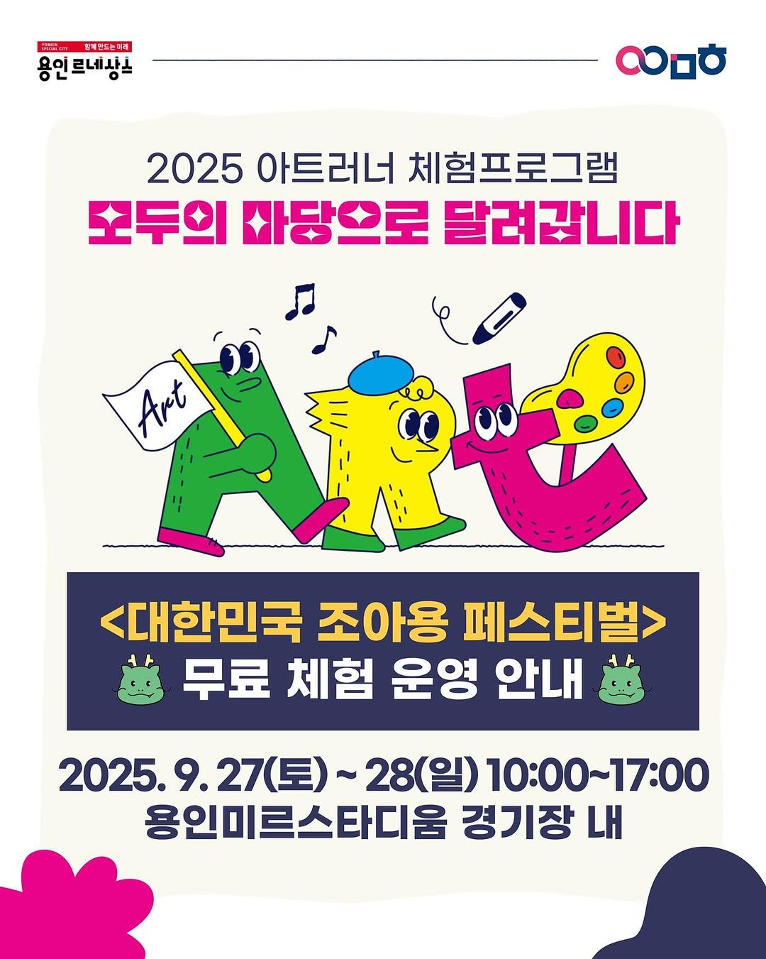Photo by 문화도시용인 on September 21, 2025. May be an illustration of poster and text that says '(.. 함거란드는찌서 용인르네상스 용인 လ 2025 아트러너 체험프로그램 모두의 사당으로 달려갑니다 Art <대한민국 조아용 페스티벌> 무료 체험 운영 안내 2025.9.27（）~ 2025.9.27（三）~28（二）10：00~17:0 （星）～ 28(일) 10:00~17:00 2025. 용인미르스타디움 경기장 LH'.
