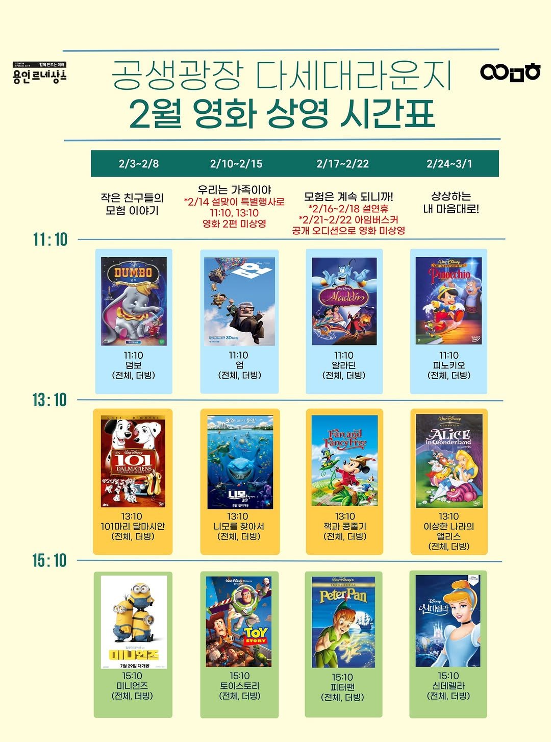 Photo by 문화도시용인 on February 02, 2026. May be an illustration of poster, card, calendar, magazine and text that says 'オ州サルト限園 용인르네상니 공생광장 다세대라운지 2월 영화 상영 시간표 လဝ 2/3~2/8 2/10-2/15 작은 친구들의 모험 이야기 2/17-2/22 우리는 가족이야 *2/14 특별행사로 2/24~3/1 11:10 영화 미상영 모험은 계속 되니까! *2/16~2/18台 설연휴 /21-2/22 아임버스커 공개 오디션으로 영화 미상명 상상하는 내 마음대로! DUMBO Alcadans 11:10 덤보 (전체, 더빙) 11:10 13:10 더빙) 큰크 11:10 알라딘 더빙) 11:10 피노키오 (전체, 더빙) 101 LIALMAIEN Fünand Fangylige ALiCE 니모, 3:10 101마리 달마시안 더빙) 13:10 찾아서 (전체, 더빙) 15:10 13:10 꿈즐기 (전체, CO 13:10 이상한나라의 나라의 .리스 (전체, 더빙) Peter 미디엔츠 TOY は 시데센 15:10 미니언즈 (전체, 더빙) 토이스토라 (전체, 15:10 피터팬 더빙) 15:10 신데렌 (전체, 더빙)'.