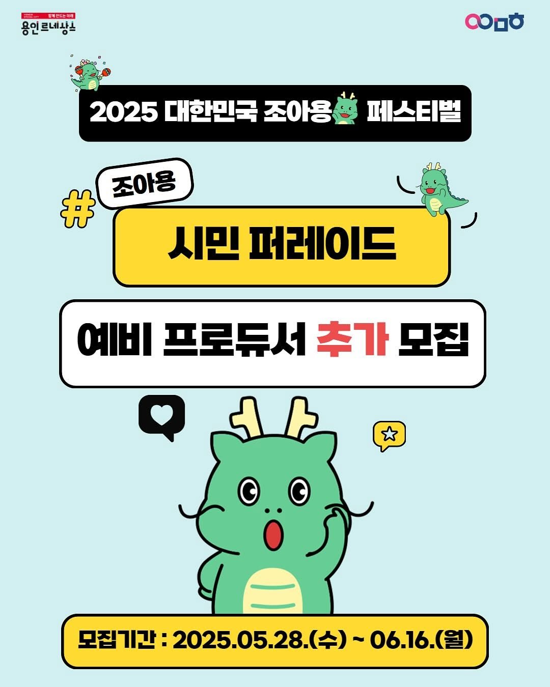 Photo by 문화도시용인 on June 10, 2025. May be a doodle of text that says '飲産サレ中三 받도 2 용인르네상스 문네나는 T လပ္ 2025 대한민국 조아용 페스티벌 조아용 # 시민 퍼레이드 બાષ 프로듀서 추가 프로듀서추가모집 모집 모집기간: 2025.05.28. 모접기간:2025.05.28.(수)~06.164일) (수)~ 06.16.(월)'.