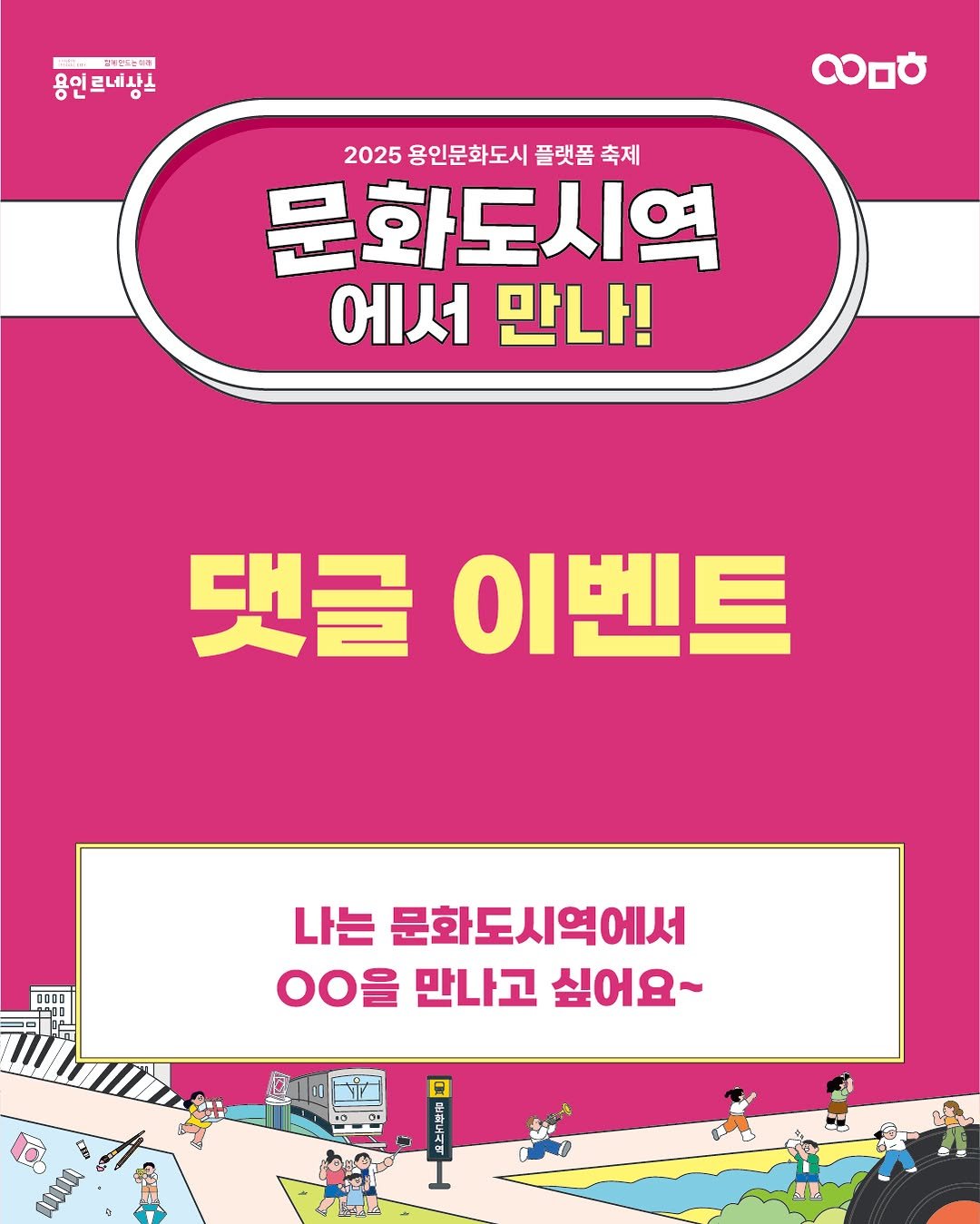 Photo by 문화도시용인 on November 13, 2025. May be an image of text that says '안계한는테대 용인르네상니 己Lilii 000하 2025 용인문화도시 플랫폼 2025용인문화도시풀랫폼축제 플랫폼축제 축제 문화도시역 에서 에서만나! 만나! 댓글 이벤트 나는 문화도시역에서 ㅇㅇ을 만나고 싶어요~ 식'.