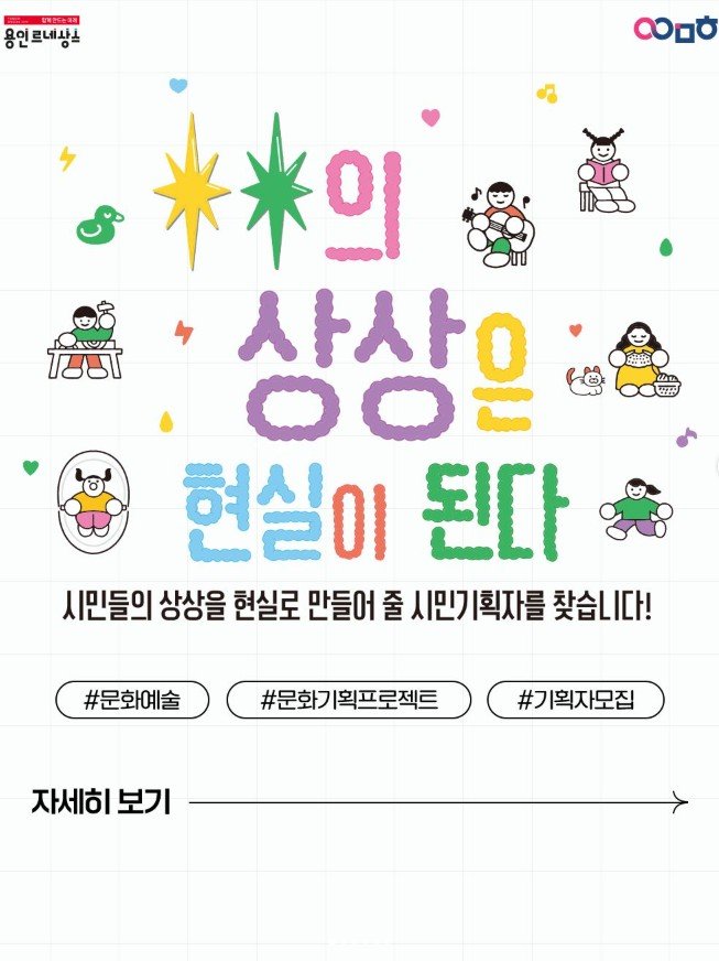 yongin_cultural_city 게시물 이미지: ⭐상상이 현실이 되는 곳,
용인문화재단과 함께할 '시민기획자'를...
