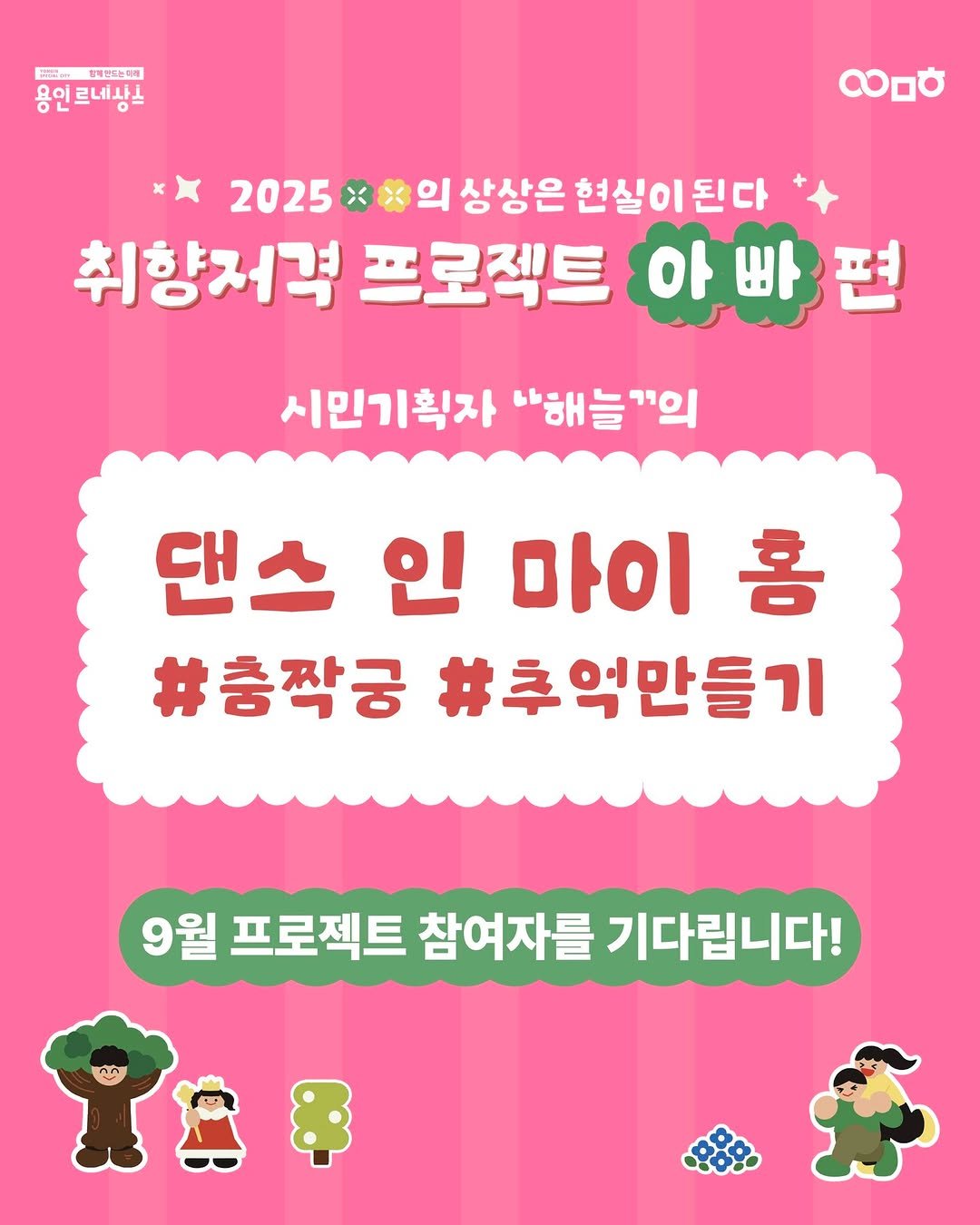 Photo by 문화도시용인 on September 09, 2025. May be an image of text that says 'E2m ㅋ페하드농역게 용인르네사느 르네사ㅗ လ 2025 의 상상은 현실이 된다 취향저격 프로젝트 아빠편 아 빠 시민기획자 "해늘"의 댄스 인 마이홈 홈 마이 #충짝궁 #추억만들기 9월 프로젝트 참여자를 기다립니다!'.