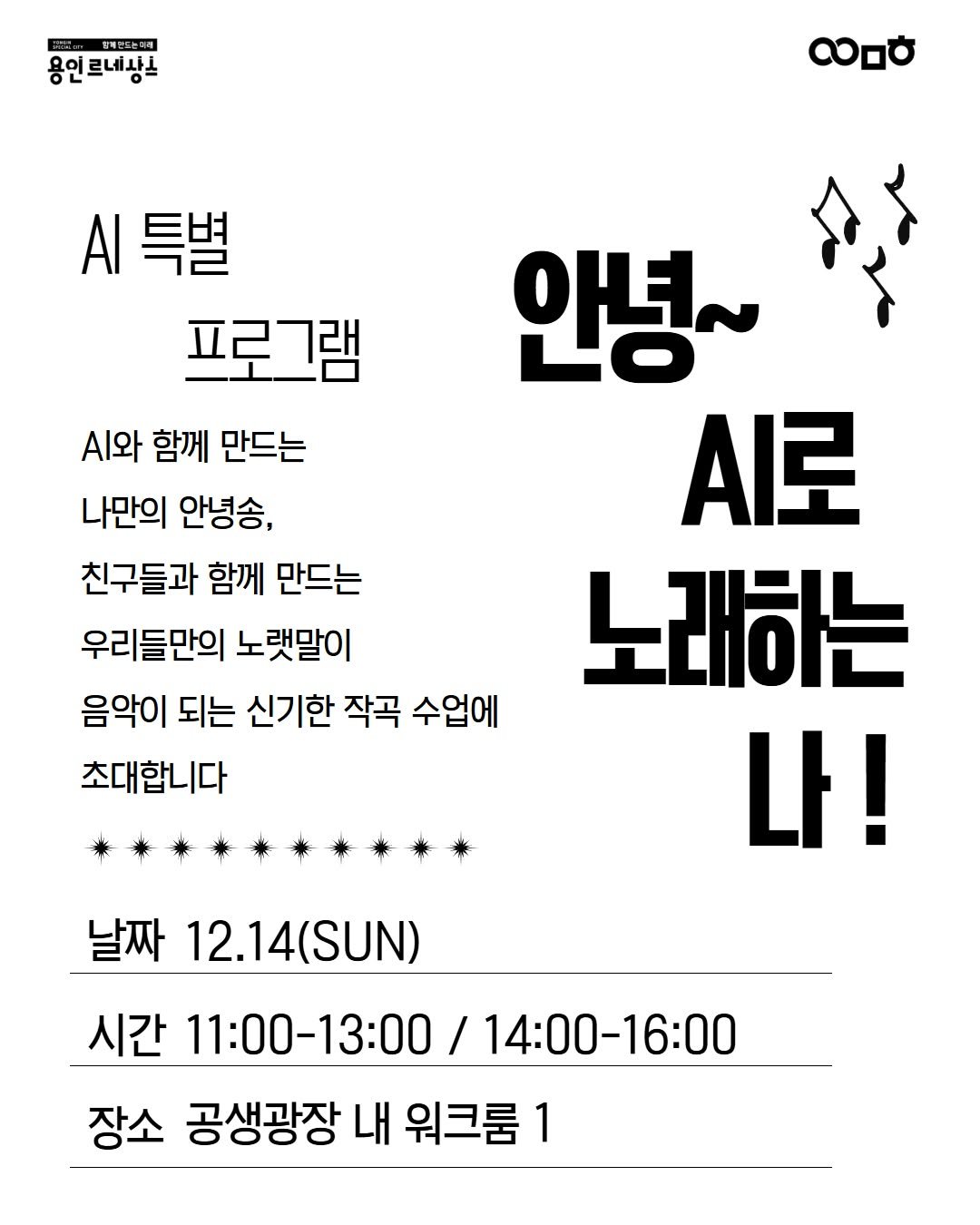Photo by 문화도시용인 on December 03, 2025. May be an image of poster and text that says '행제원드는페래 용인르네상은 လ A특별 프로그램 .와 함께 만드는 나만의 안녕송 친구들과 함께 만드는 우리들만의 노랫말이 음악이 되는 신기한 작곡 수업에 초대합니다 안녕~ 시로 노래하는 나! 날짜 12.14(SUN) 시간 11:00-13:00 14:00-16:00 장소 공생광장 내 워크룸1 1'.