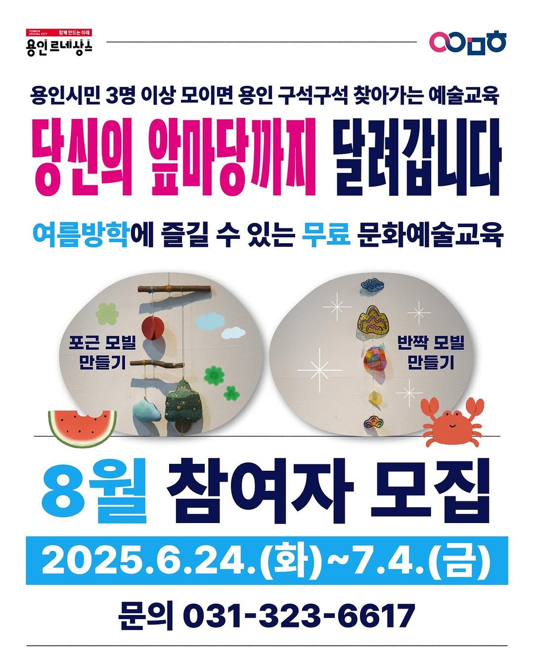 Photo by 문화도시용인 on June 23, 2025. May be an image of text that says '함레란드는제 용인 용인르네상스 လဗ 용인시민 3명 이상 모이면 용인 구석구석 찾아가는 예술교육 당신의 앞마당까지 달려갑니다 여름방학에 즐길 수 있는 무료 문화예술교육 포근 포근모빌 모빌 만들기 반짝 모빌 만들기 8월 참여자 3월참여자모집 모집 2025.6.24. (화) 2025.6.24.(화)~7.4.(금) 7.4. ）～7.4.（呂） (금) 문의 031-323-6617'.