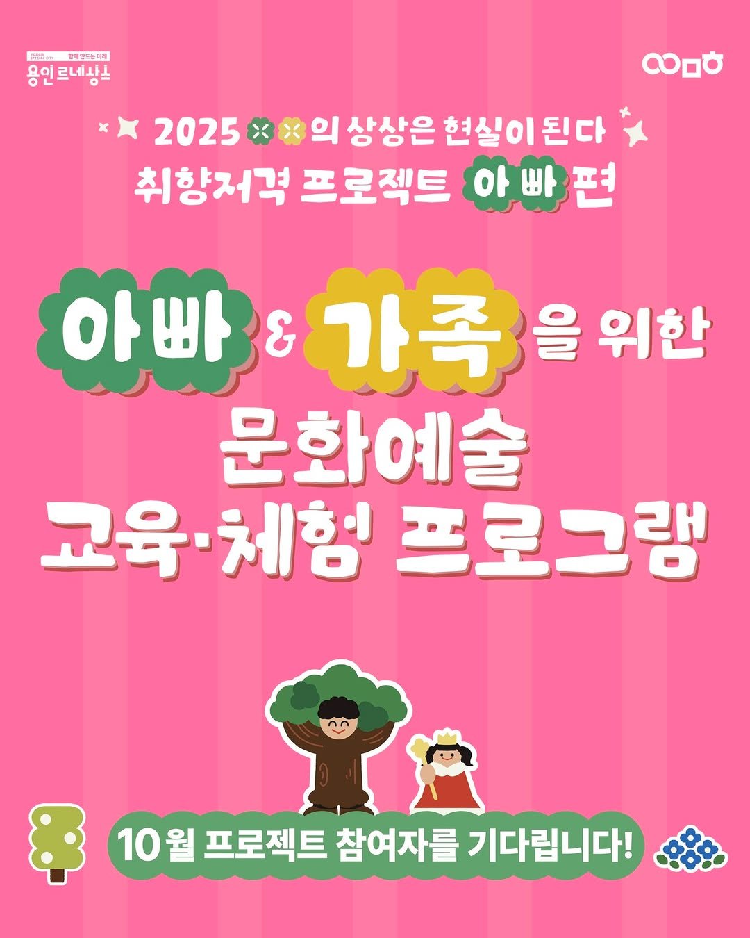 Photo by 문화도시용인 on September 29, 2025. May be an image of text that says 'Bm 카별인드농역해 용인르네상스 르네사스 x) လ 2025 의 상상은 현실이된다 취향저격 프로젝트 아빠편 아빠 & 가족 을 위한 문화예술 교육·체험 교육 프로그램 10월 10월프로젝트참여자를기다립니다 월 프로젝트 참여자를 기다립니다!'.