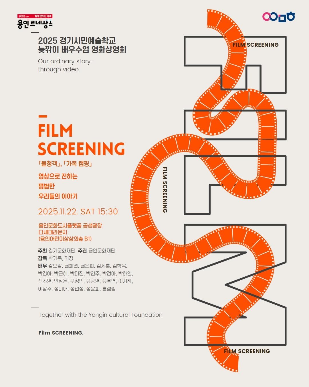 Photo by 문화도시용인 on November 20, 2025. May be an illustration of poster, magazine and text that says '황복한드는아채 용인르네상스 2025 경기시민예술학교 늦깎이 배우수업 영화상영회 Our ordinary story- through video. လ FILM ILMSCREENING FILM SCREENING 「불청객」 「가족 캠핑』 영상으로 전하는 평범한 우리들의 우리들의이야기 이야기 in FILM EN . 2025.11.22. SAT 15:30 몸인문화도시플랫폼 공생광장 다세대라운지 (용인어린이삼상의숲 B1) 주최 검기문화재단 주관 용인문화재단 감독 박기움, 허장 배우 감보괄, 권희연, 권은희, 김서훈, 김학목. 박경아, 박근혜, 박미진, 박현주, 백침마, 박하염, 신소영, 안상은, 우정민, 유공영, 유주연, 이지혜, 이상수 정미어, 점연정, 점윤히, 충성림 Together with the Yongin cultural Foundation Film SCREENING. FILMSCREENING FILM'.