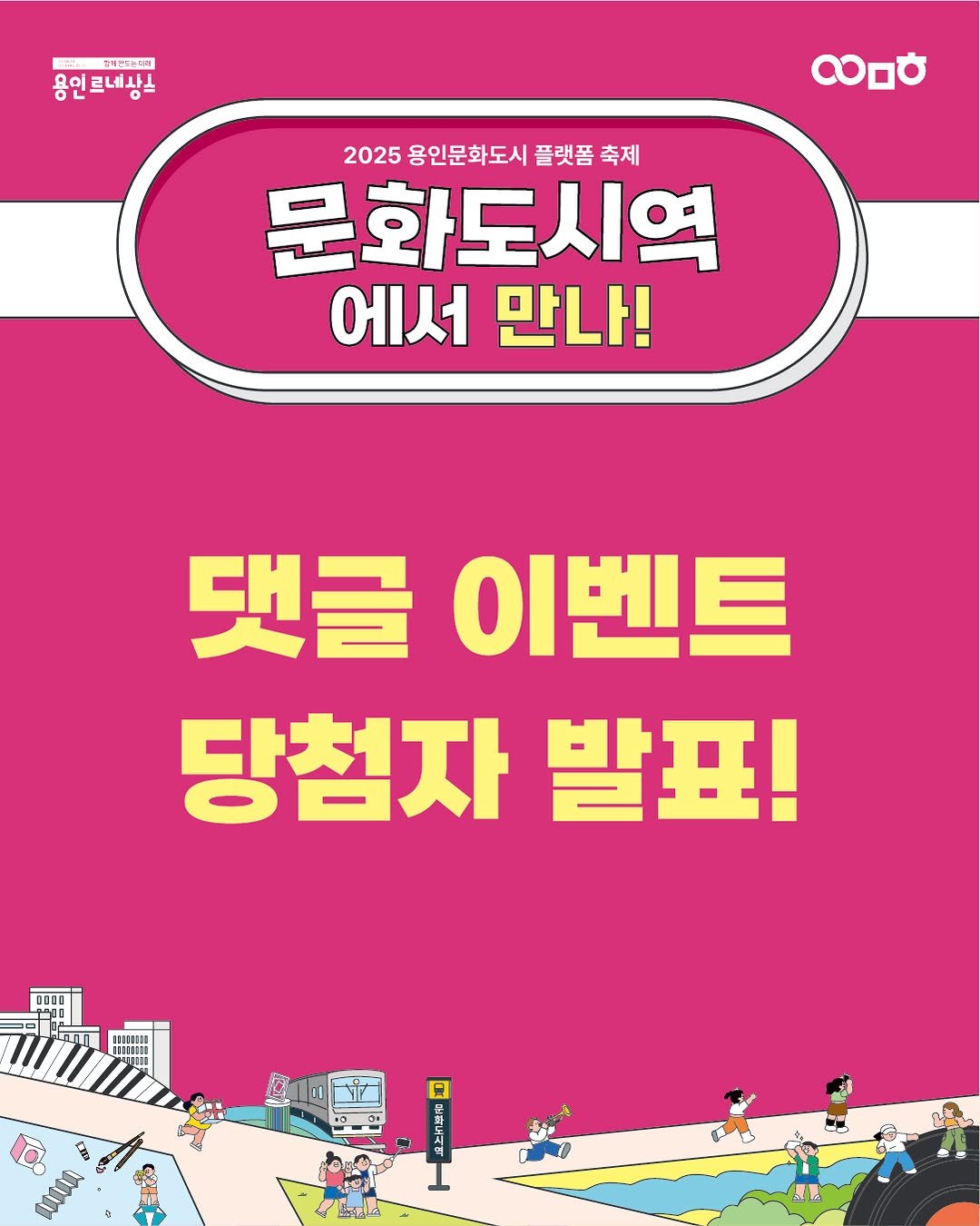 Photo by 문화도시용인 on November 26, 2025. May be an image of text that says '한거번정료매 용인르네상스 80ㅎ 2025 용인문화도시 플랫폼 2025용인문화도시풀릿폼축제 축제 문화도시역 에서 에서만나! 만나! 댓글 댓글이벤트 이벤트 당첨자발표! 발표! 당첨자 0O00 !!!I H 성 UMA'.