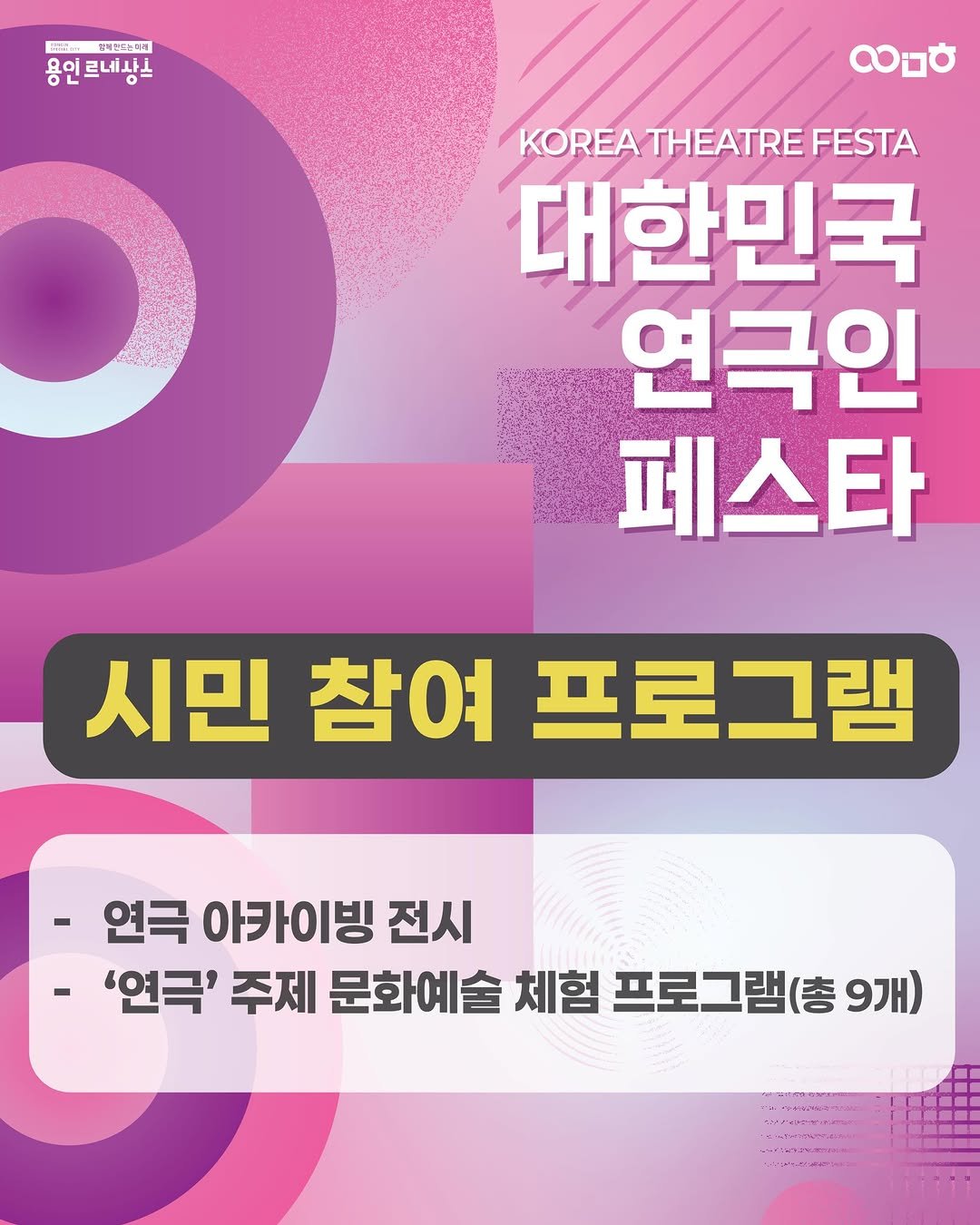 yongin_cultural_city 게시물 이미지: 📢‘연극의 도시 용인’에서 열리는 <대한민국연극인페스타> 시민 참여 체험 부스...
