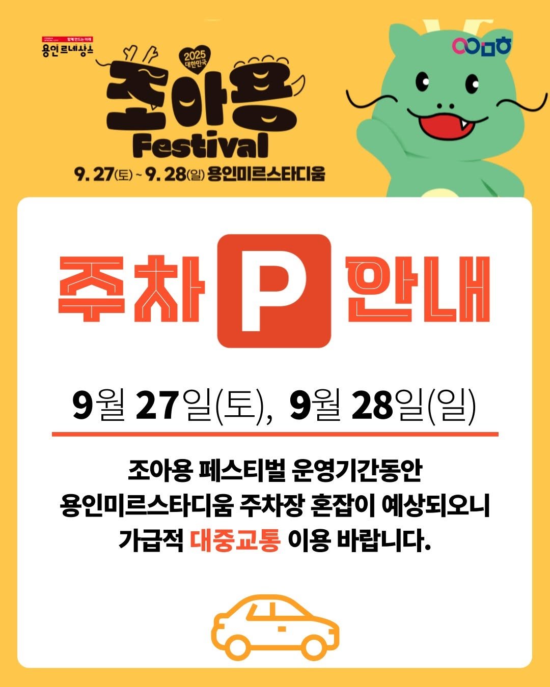 Photo by 문화도시용인 on September 26, 2025. May be a doodle of ‎poster and ‎text that says '‎영역인드전화에 용인르네상스 르네사소 ل 좋아 대한민" 2023 2025 대한민국 Festival 9.27（豆)-9.28（日） 9.27(토)~9.28(일용인미트스타다움 28(일) 용인미르스타디움 လတ 주차 P 안내 9월 27일(토), 27 9월 28일(일) 조아용 페스티벌 운영기간동안 용인미르스타디움 주차장 혼잡이 예상되오니 가급적 대중교통 이용 바랍니다.‎'‎‎.