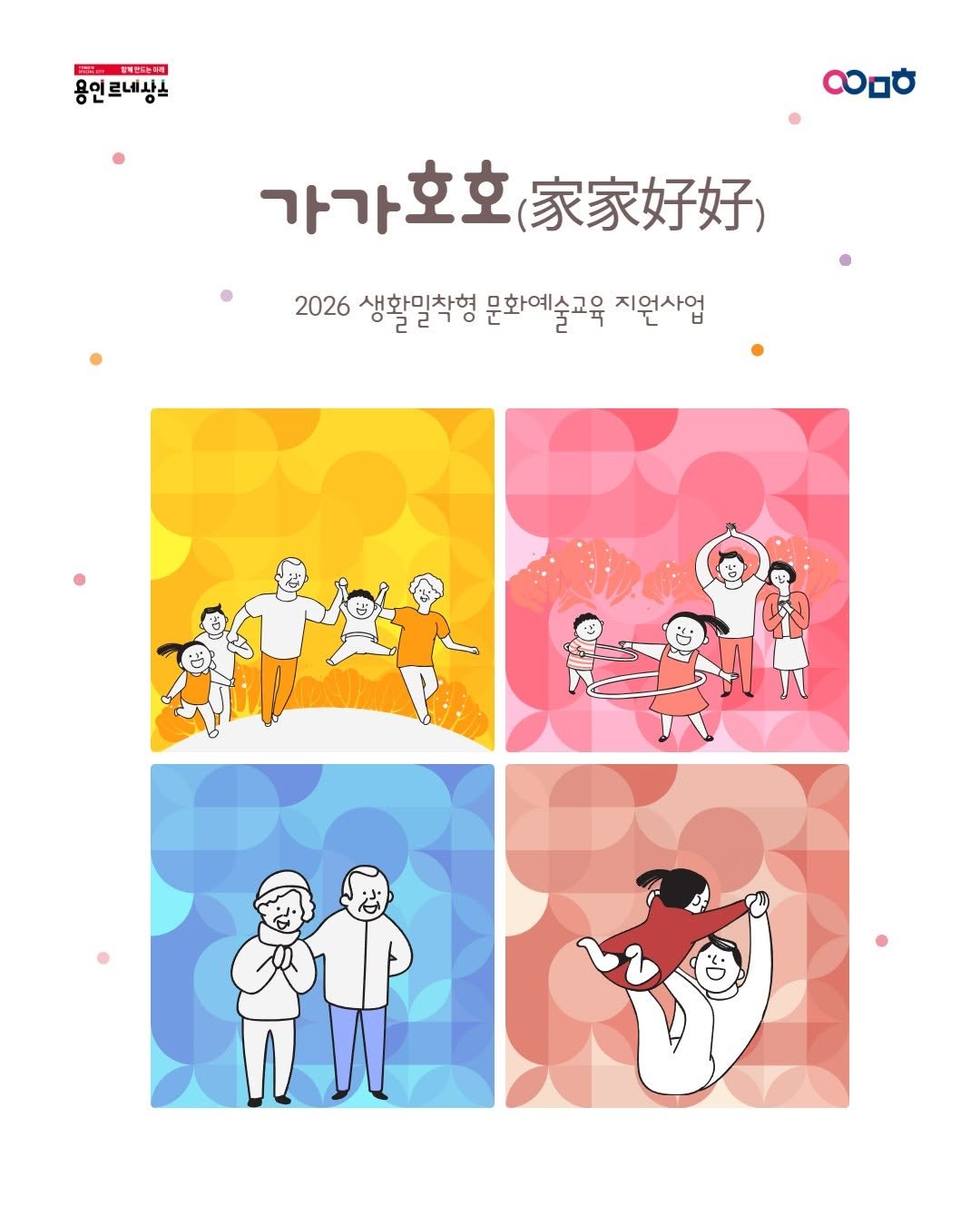 yongin_cultural_city 게시물 이미지: 2026 생활밀착형 문화예술교육 <가가호호> 참여자 모집🌿

본 프로그램은 가족이...