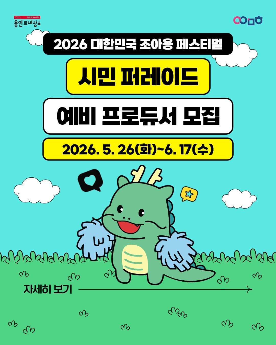 yongin_cultural_city 게시물 이미지: 2026 대한민국 조아용 페스티벌
시민 퍼레이드 예비 프로듀서 모집💛

용인시민이...