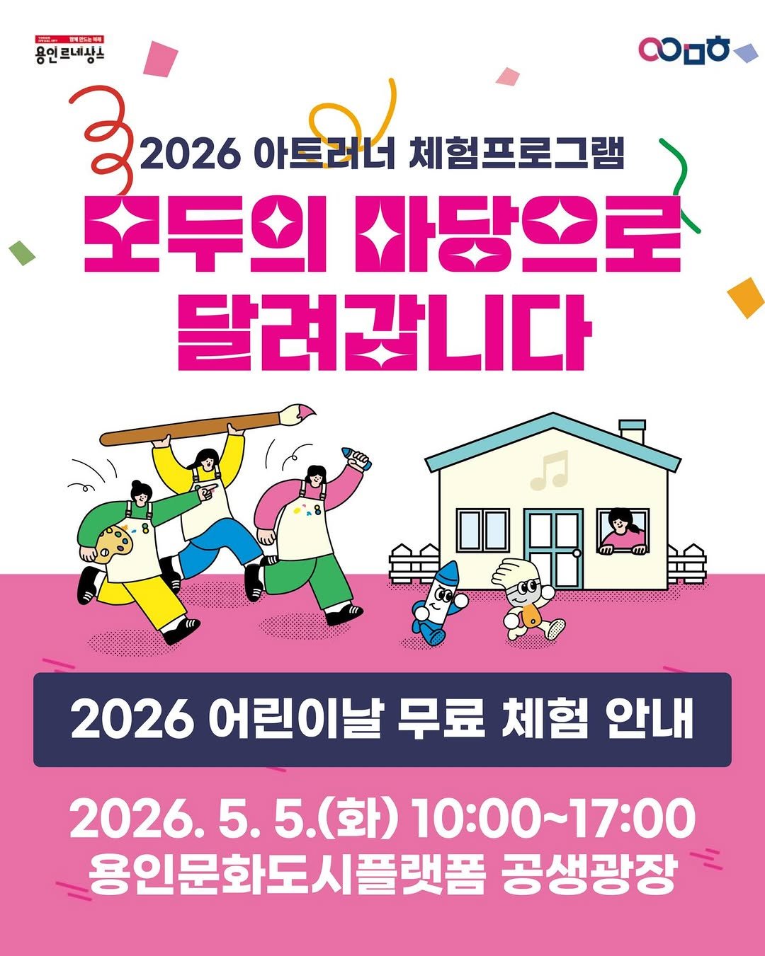 yongin_cultural_city 게시물 이미지: 🎨
아트러너가 용인 곳곳의
축제 현장으로 찾아갑니다!

아트러너 문화예술...