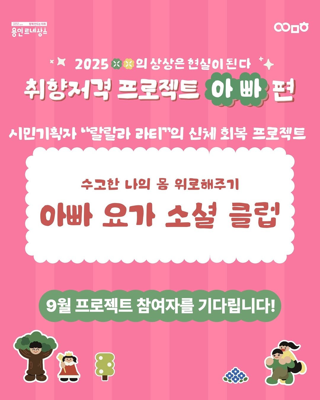 Photo by 문화도시용인 on September 08, 2025. May be an image of text that says 'E 통해하도능약행 용언르네사니 르네사ㅗ လ 2025 의 상상은 현실이 된다 취향저격 프로젝트 아 아빠편 시민기획자 "랄랄라 라티"의 신체 회복 프로젝트 수고한 나의 몸 위로해주기 아빠 요가 소셜 클럽 9월 프로젝트 참여자를 기다립니다!'.