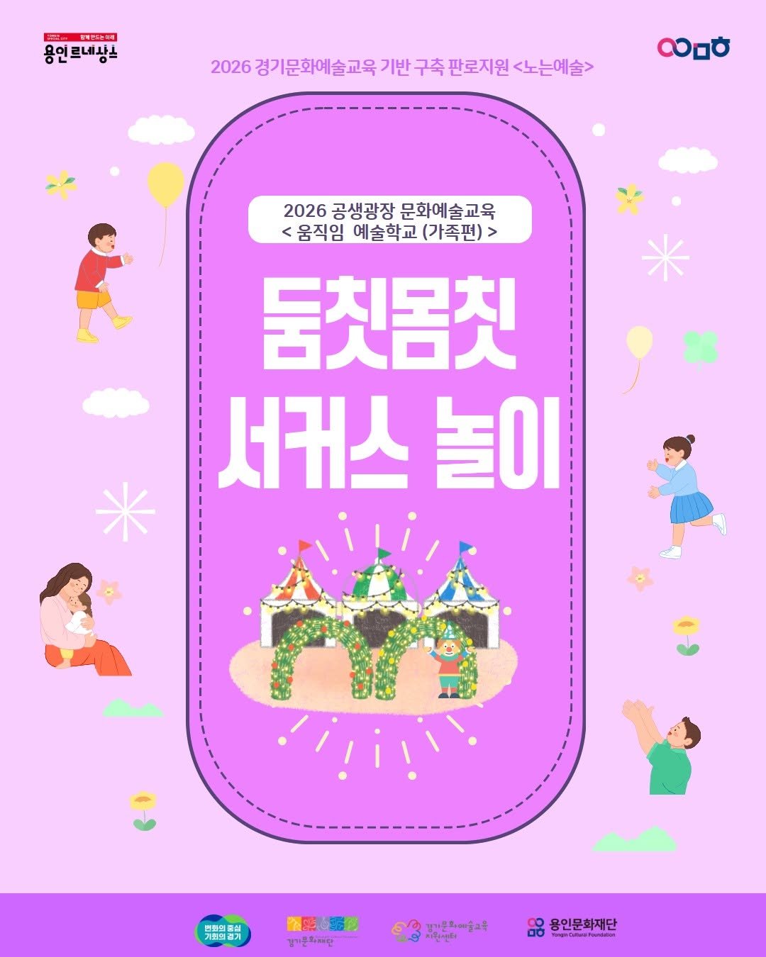yongin_cultural_city 게시물 이미지: 2026 <움직임 예술학교(가족편)> 참여자 모집🌿

본 프로그램은 영유아 가족이...