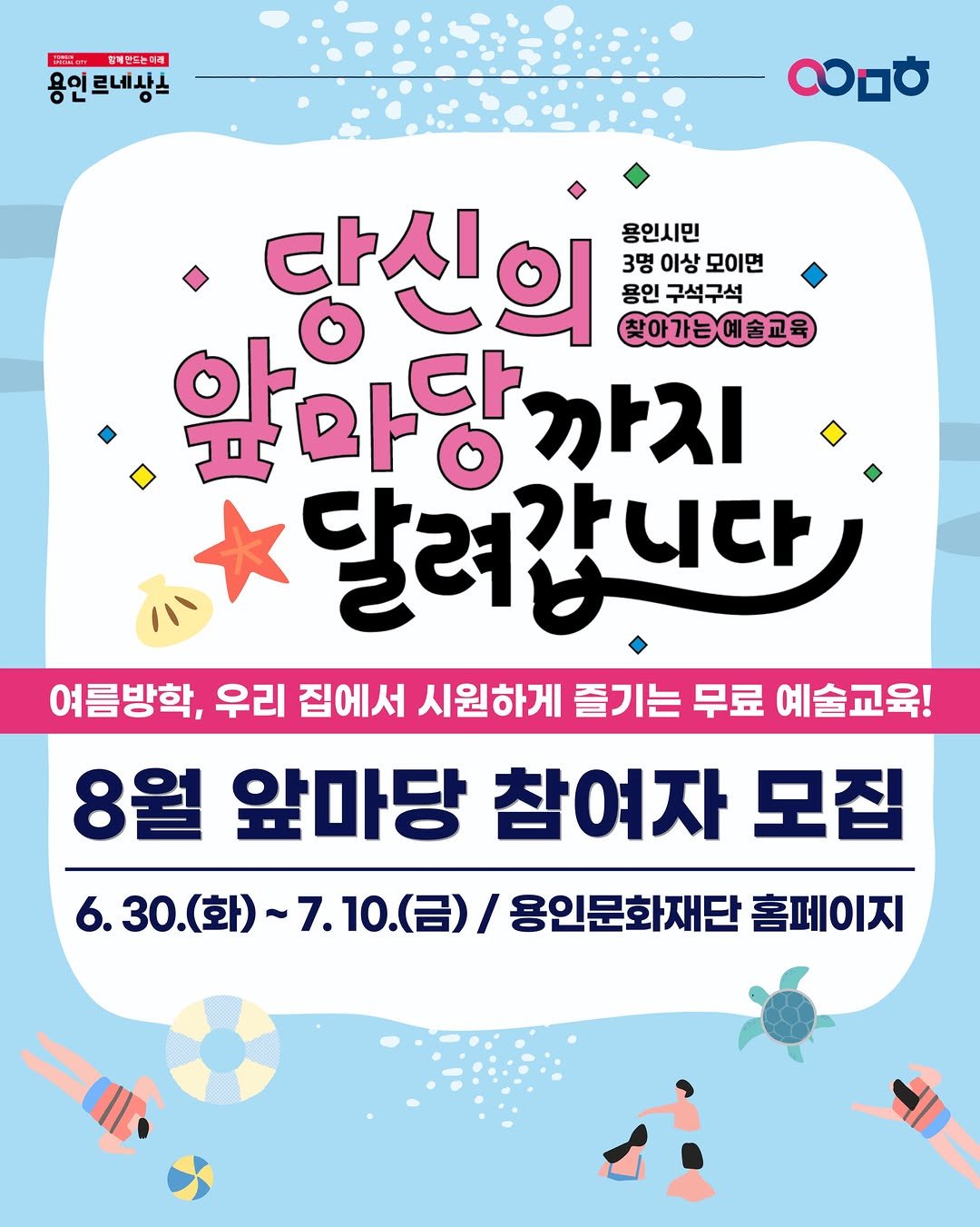 yongin_cultural_city 게시물 이미지: 🌞⛱️ 무더운 여름방학
특별한 추억을 만들고 싶다면?

용인시민 3명만 모이면...