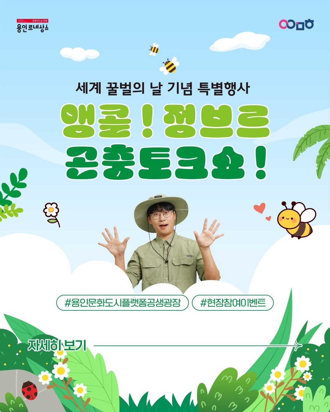 yongin_cultural_city 게시물 이미지: 앵콜! 정브르 곤충토크쇼✨

정브르와 함께 쉽고 재미있게 배우는
신기한 꿀벌...
