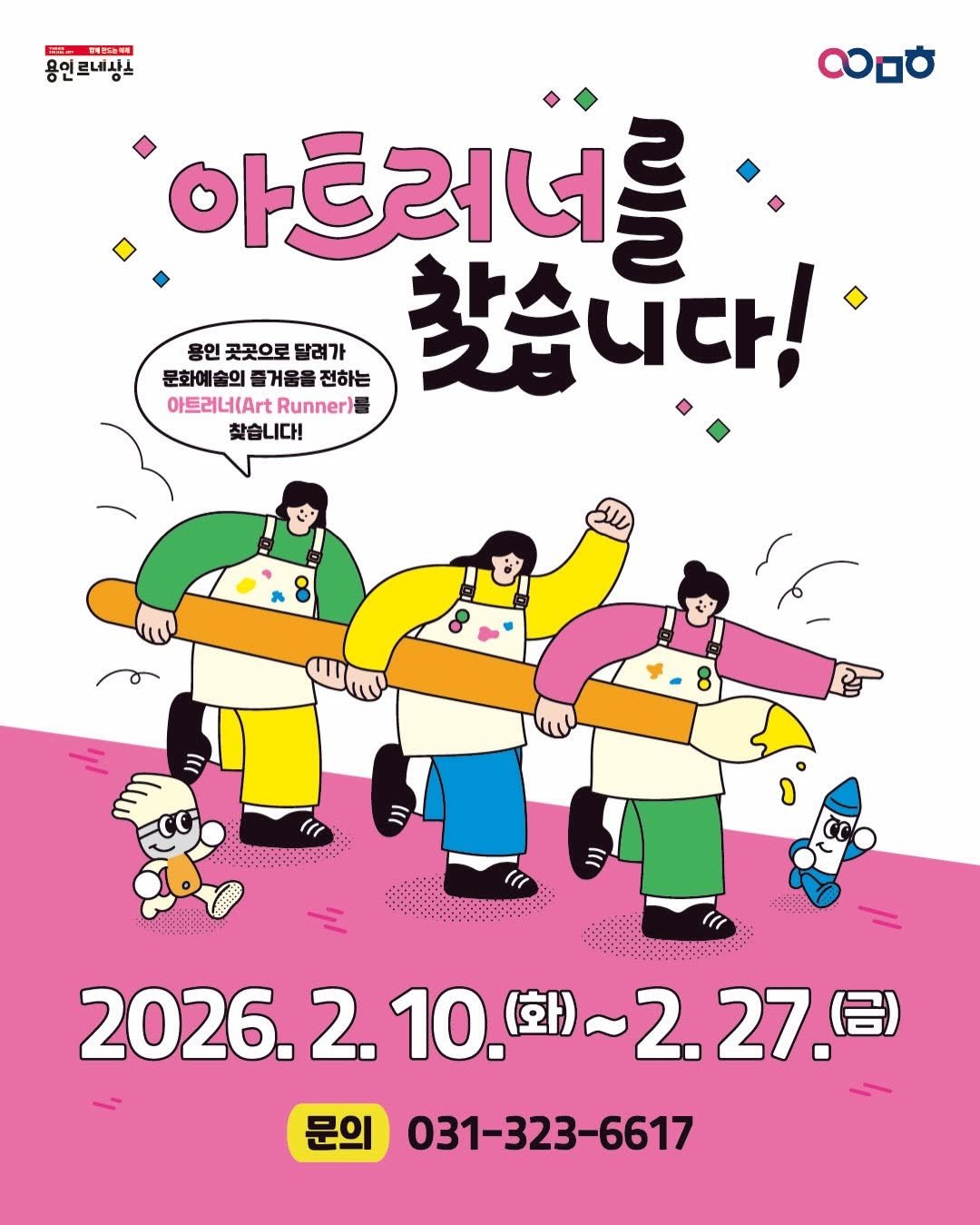 Photo by 문화도시용인 on February 05, 2026. May be an illustration of one or more people, poster, calendar, magazine and text that says 'လ E- 四可百不他理用 용인르네상글 아트러너를 용인곳곳으로달려가 용인 곳곳으로 달려가 문화예술의 즐거움을 전하는 찾습니다! 아트러너(Art Runner) 찾습니다! 2026.2.10 10. 2026.2.10.回）～2.27.日 (화)~ (화) 2026. 2.27.0) 2. 문의 031-323-6617'.