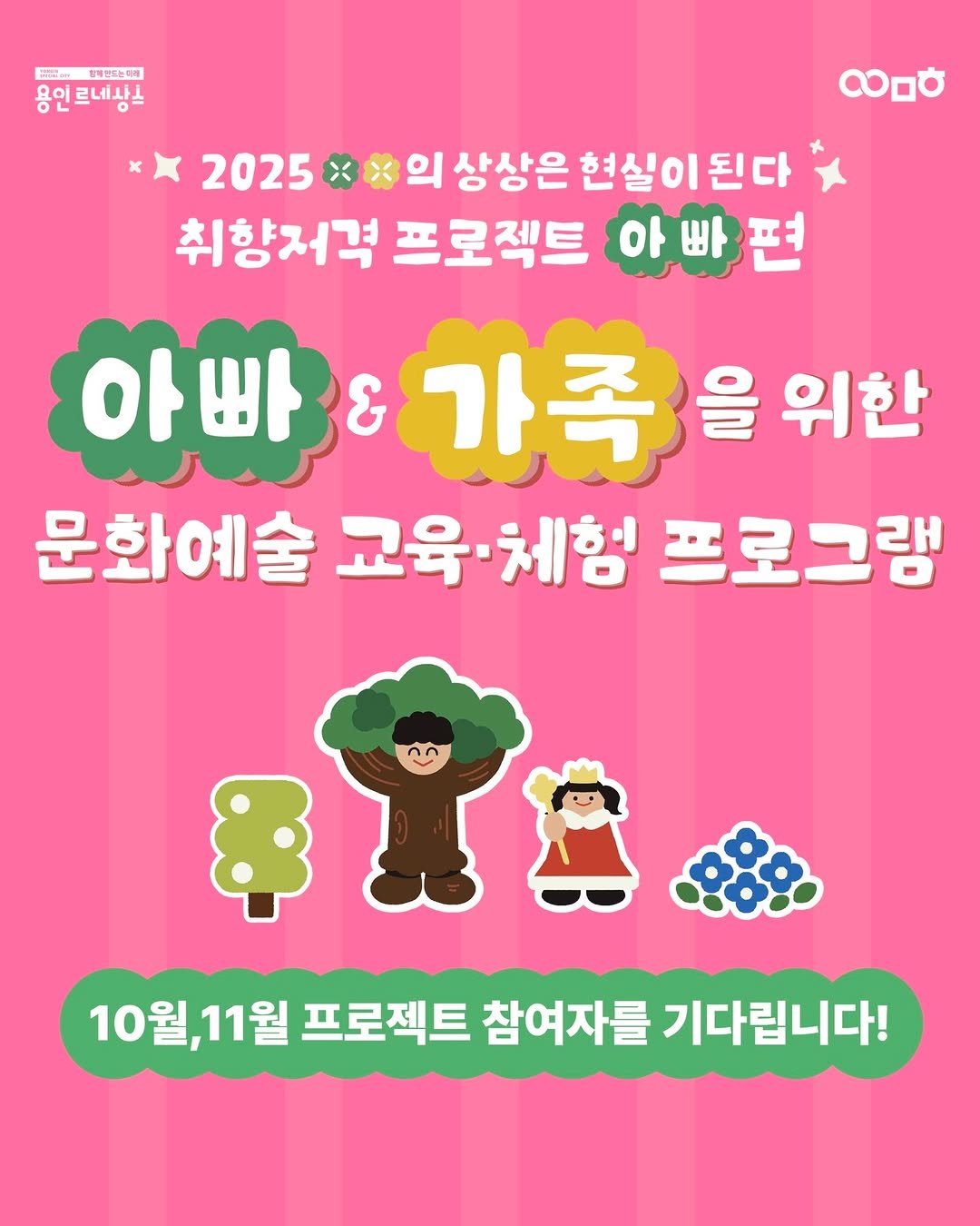 Photo by 문화도시용인 on October 21, 2025. May be an image of text that says 'BSE 카페하드농리해 용인르네사) 용인 르네사스 x) လ 2025 의 상상은 현실이된다 취향저격 프로젝트 아빠편 아빠 아빠&가족을위한 & 가족 가족을위한 을 위한 문화예술 교육·체험 체험 프로그램 10월,11월 10월, 11월 프로젝트 참여자를 기다립니다!'.