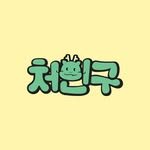 cheoingu 프로필 사진